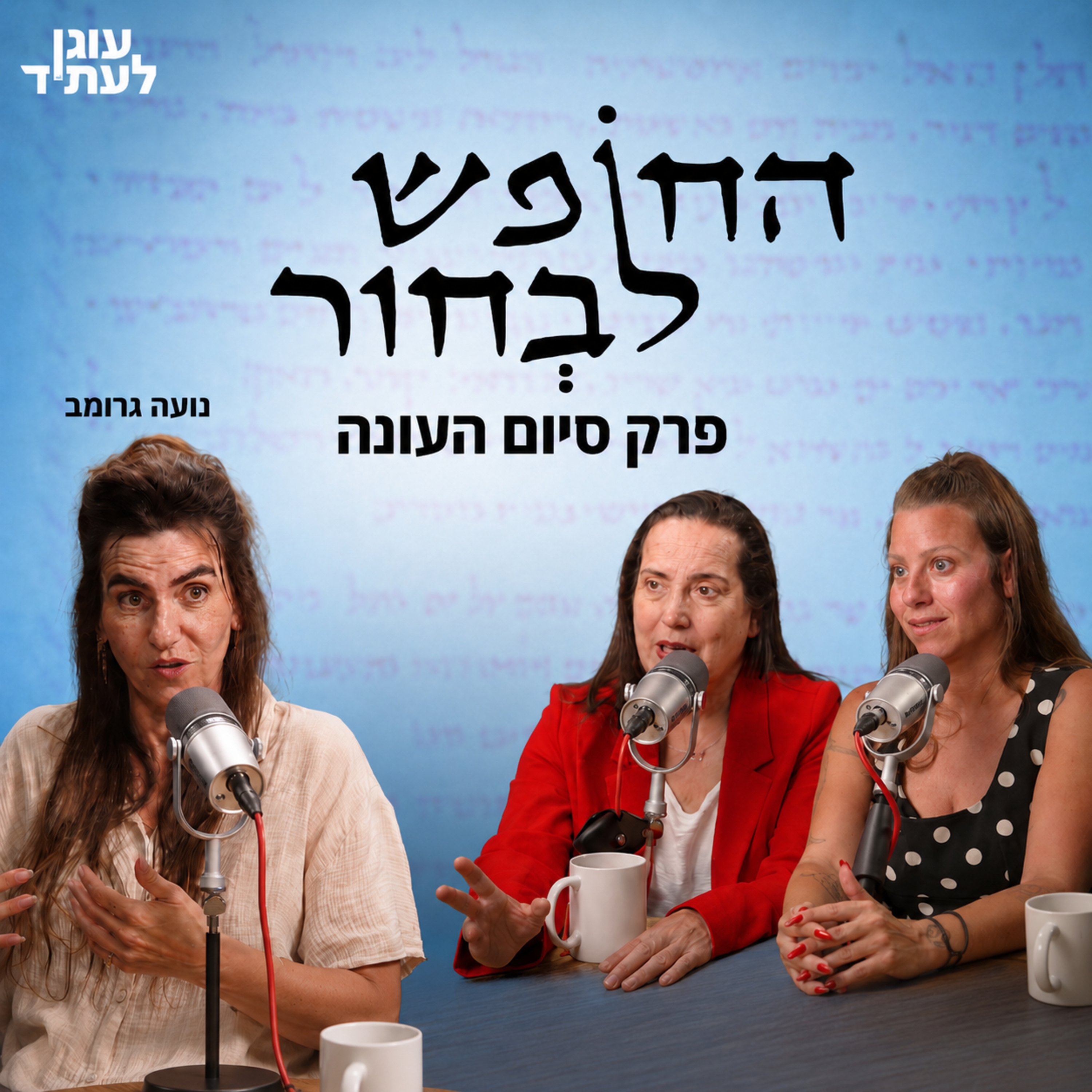 החופש לבחור | נועה גרומב בלי פילטרים episode artwork