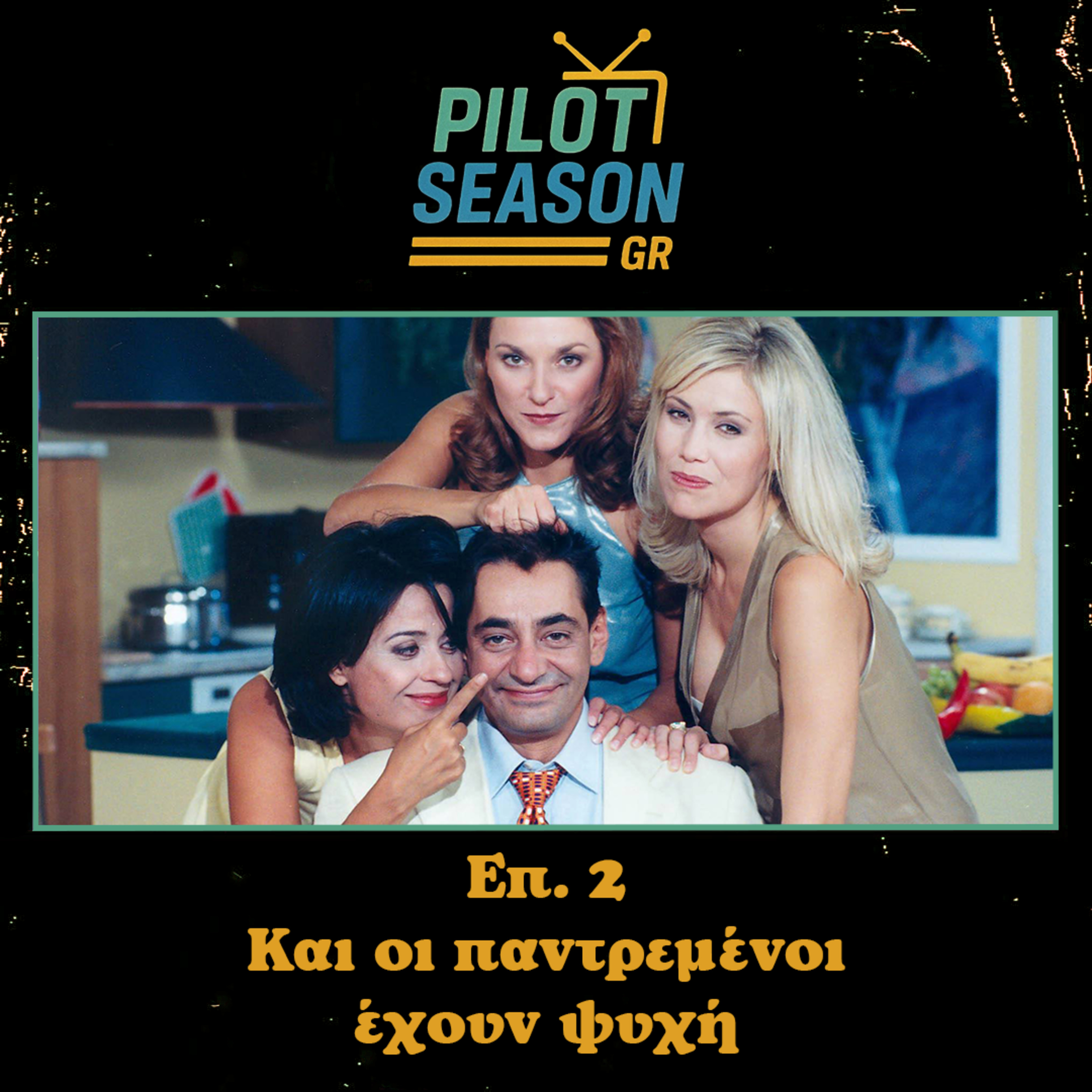 Επ. 2 - Και οι παντρεμένοι έχουν ψυχή