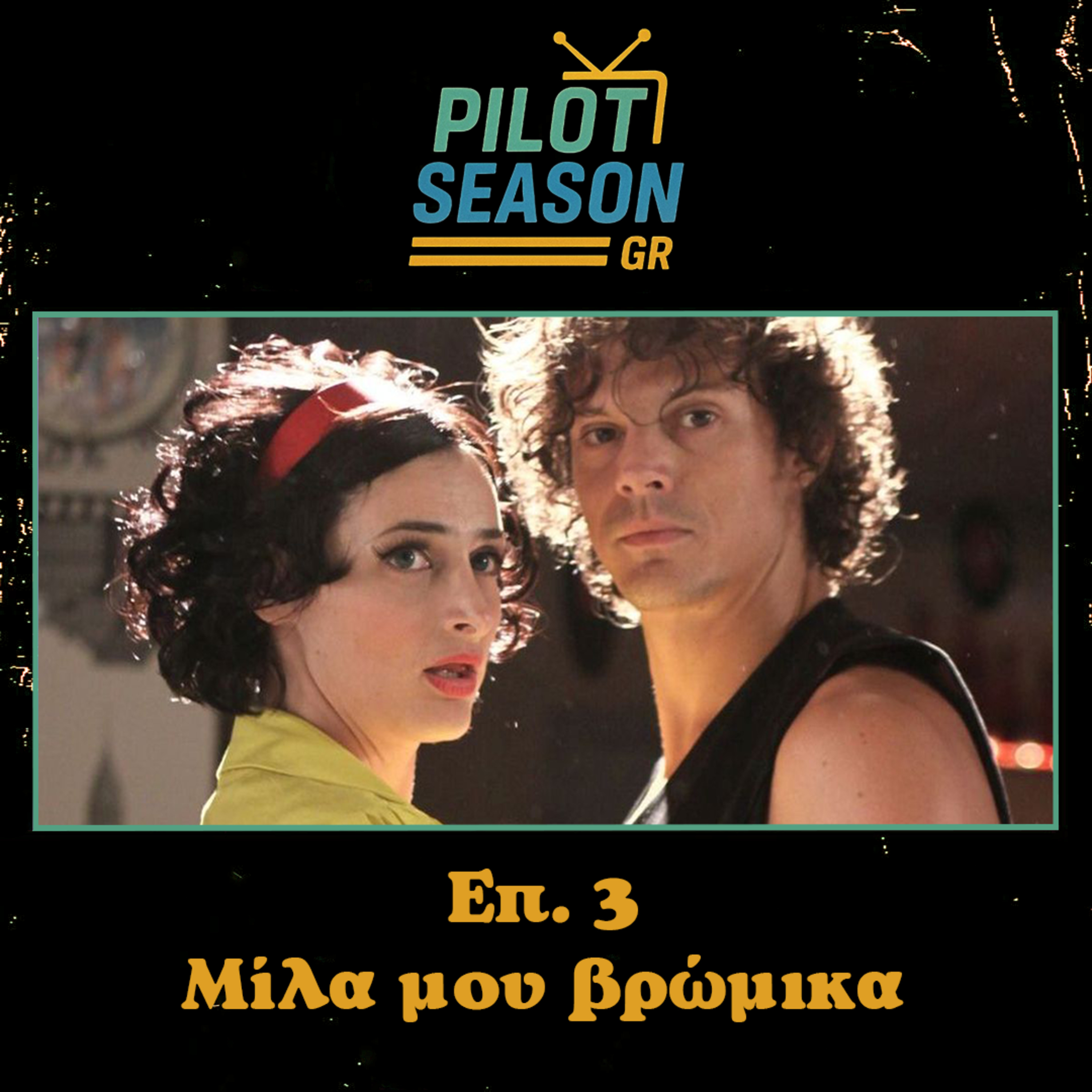 Επ. 3 - Μίλα μου Βρώμικα