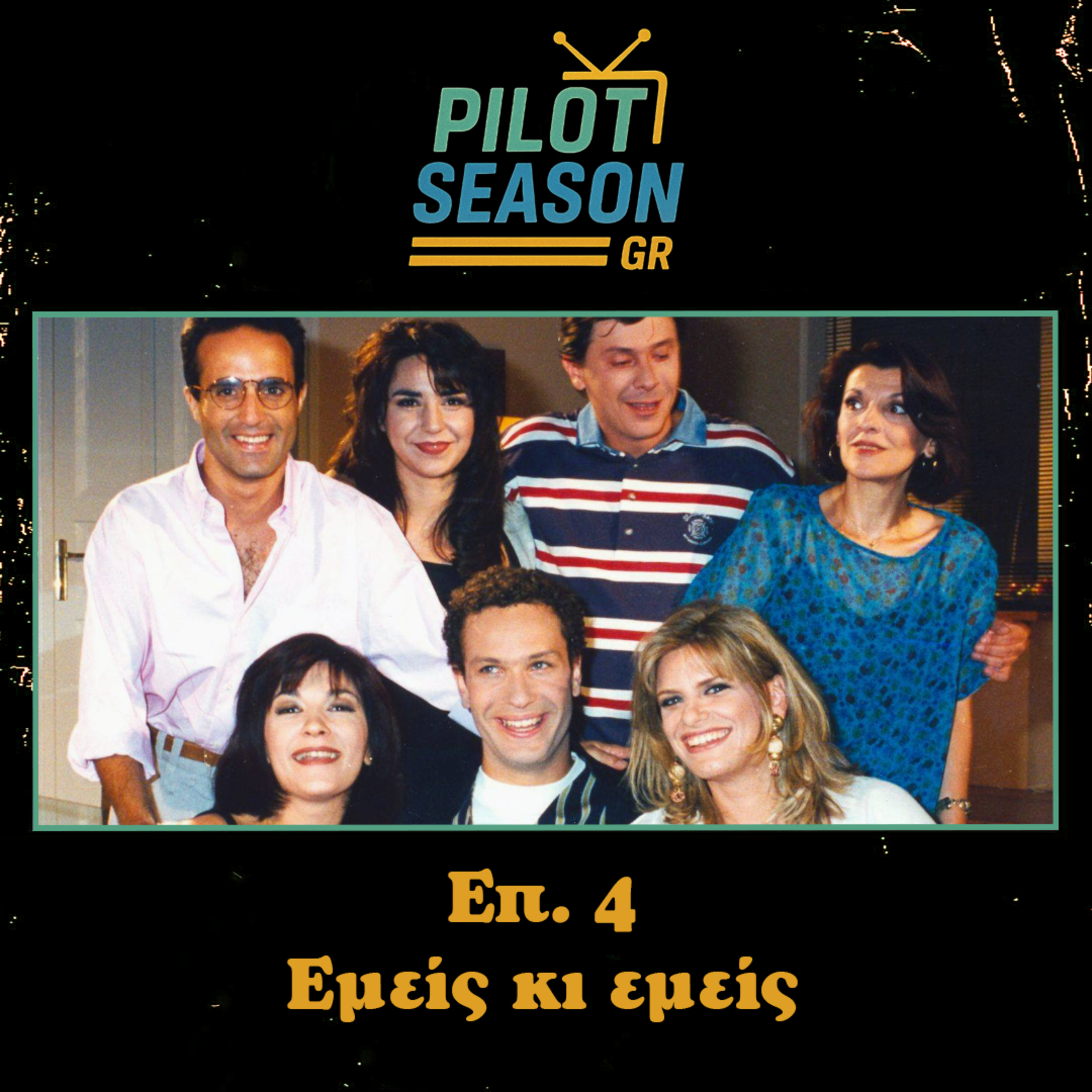 Επ. 4 - Εμείς κι εμείς