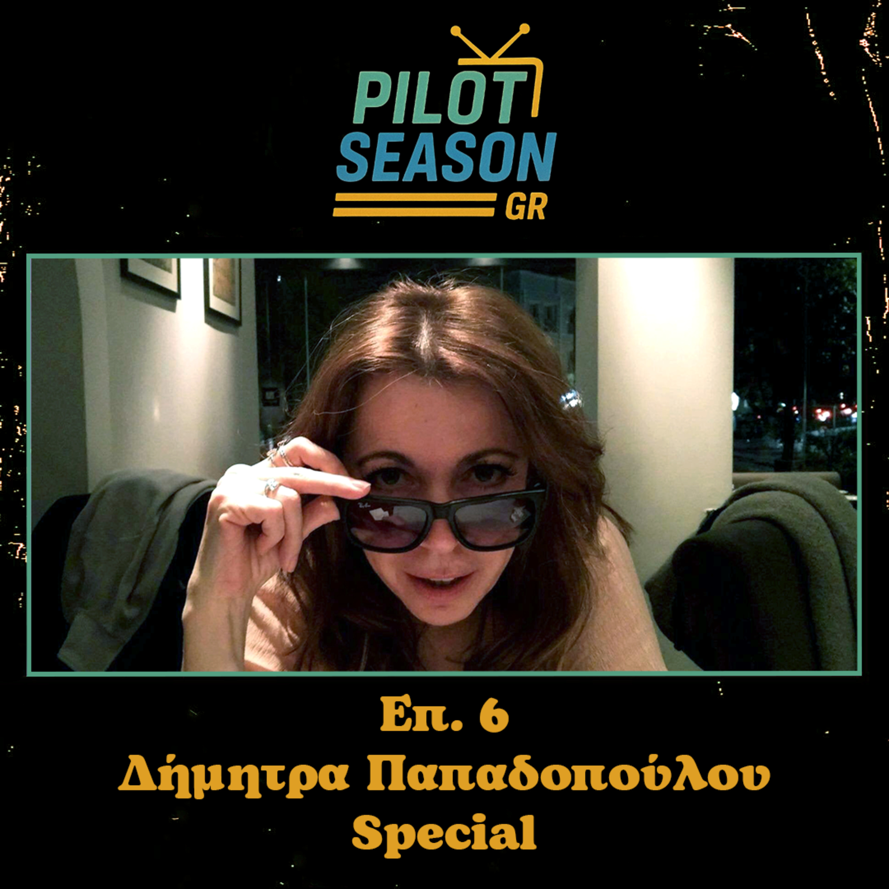 Επ. 6 - Δήμητρα Παπαδοπούλου Special