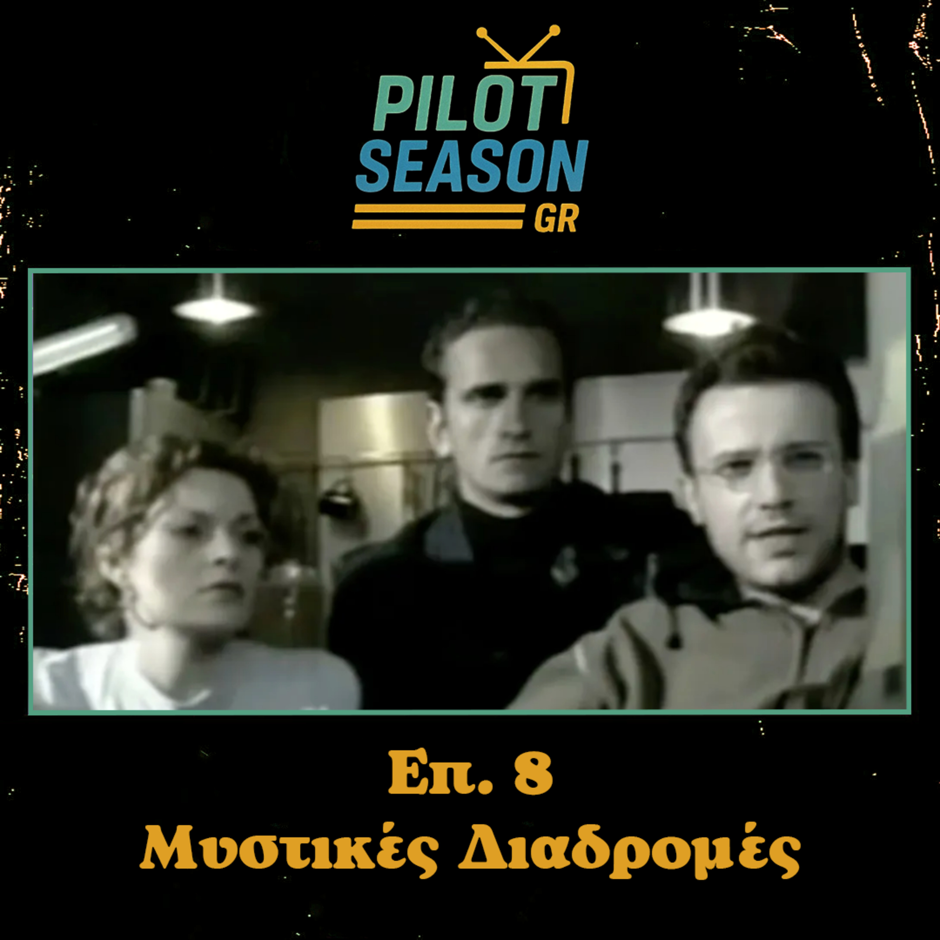 Επ. 8 - Μυστικές Διαδρομές