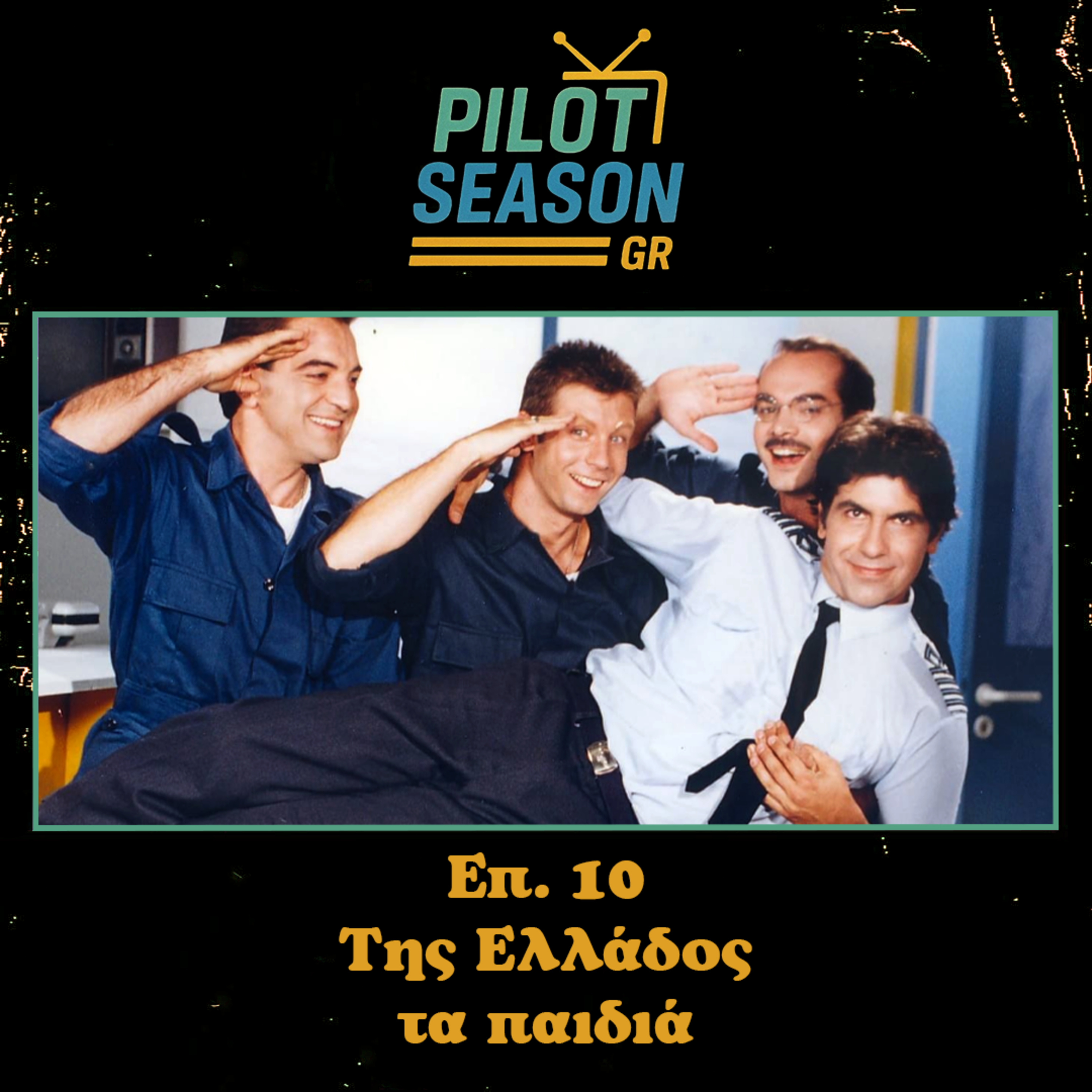 Επ. 10 - Της Ελλάδος τα Παιδιά