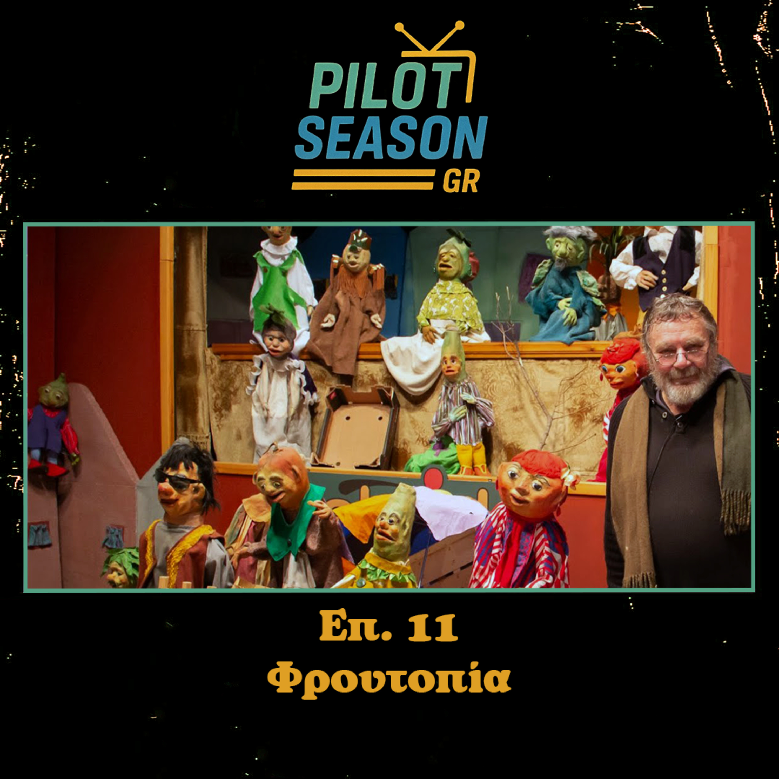 Επ. 11 - Φρουτοπία
