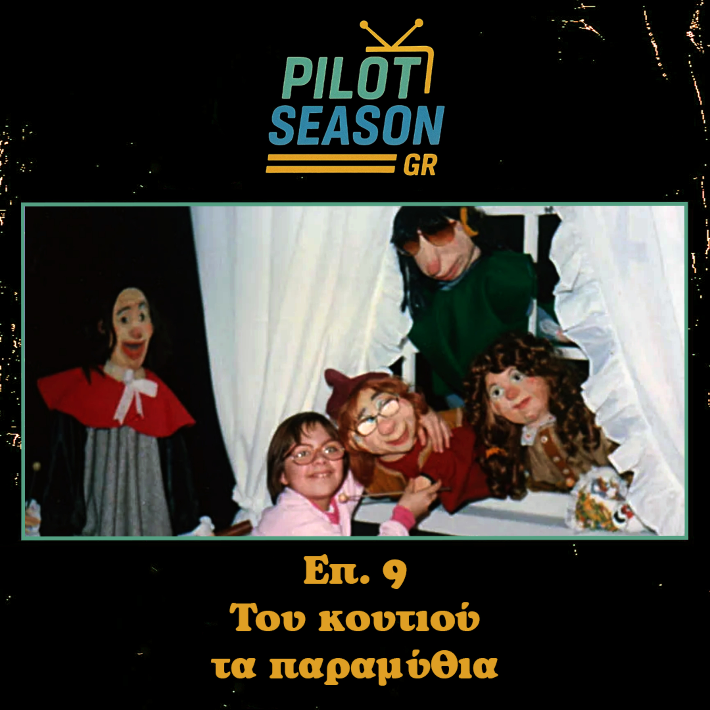 Eπ. 9 - Του Κουτιού τα Παραμύθια