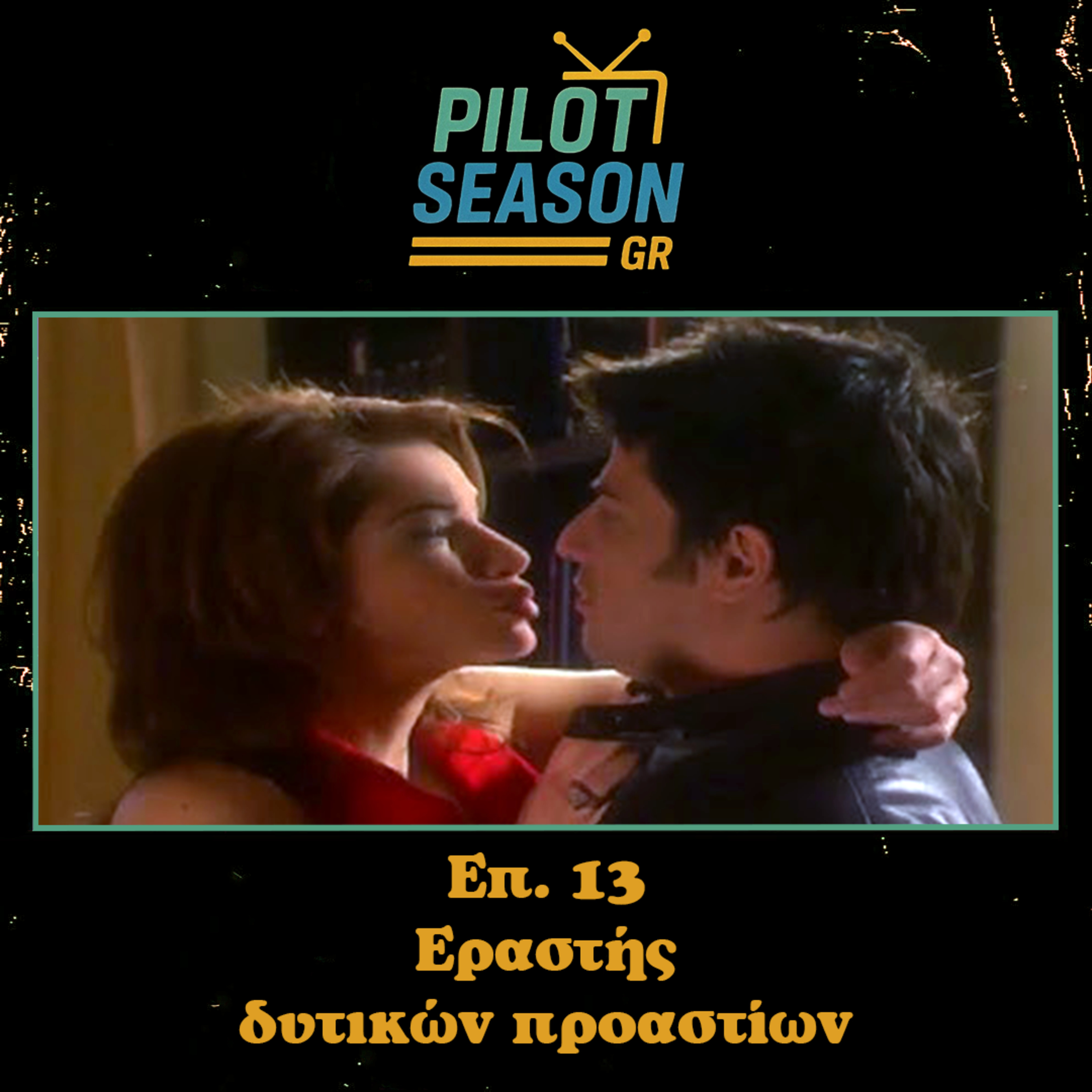 Επ. 13 - Εραστής Δυτικών Προαστίων