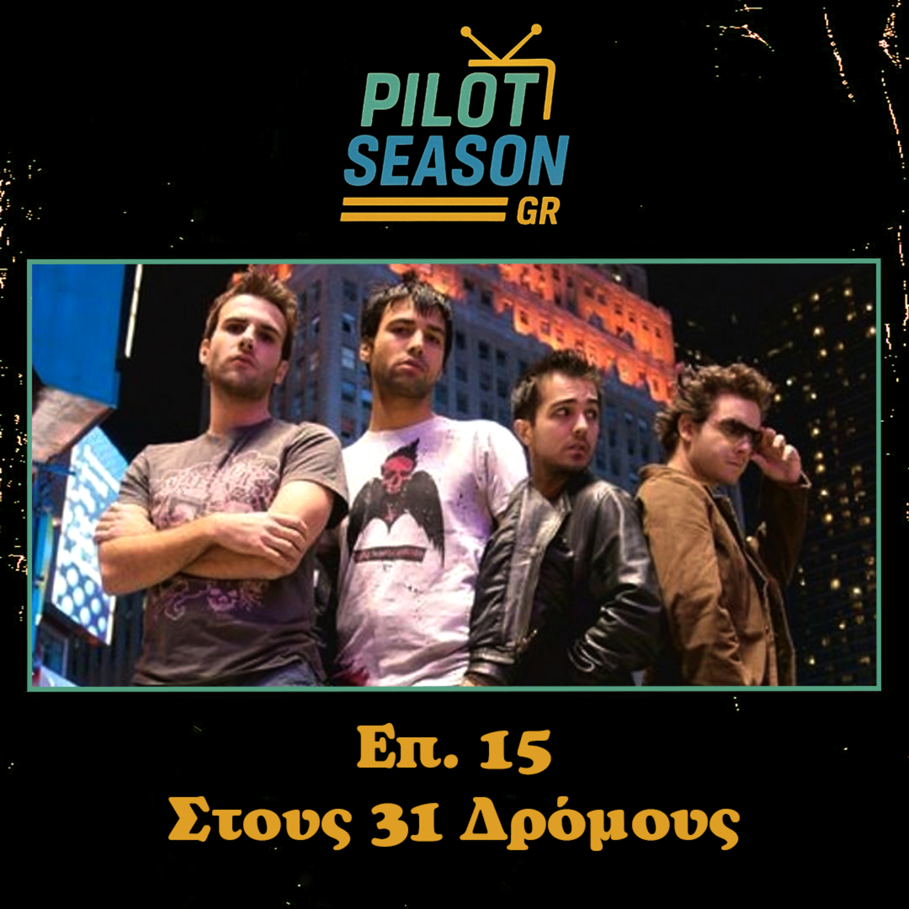 Επ. 15 - Στους 31 Δρόμους