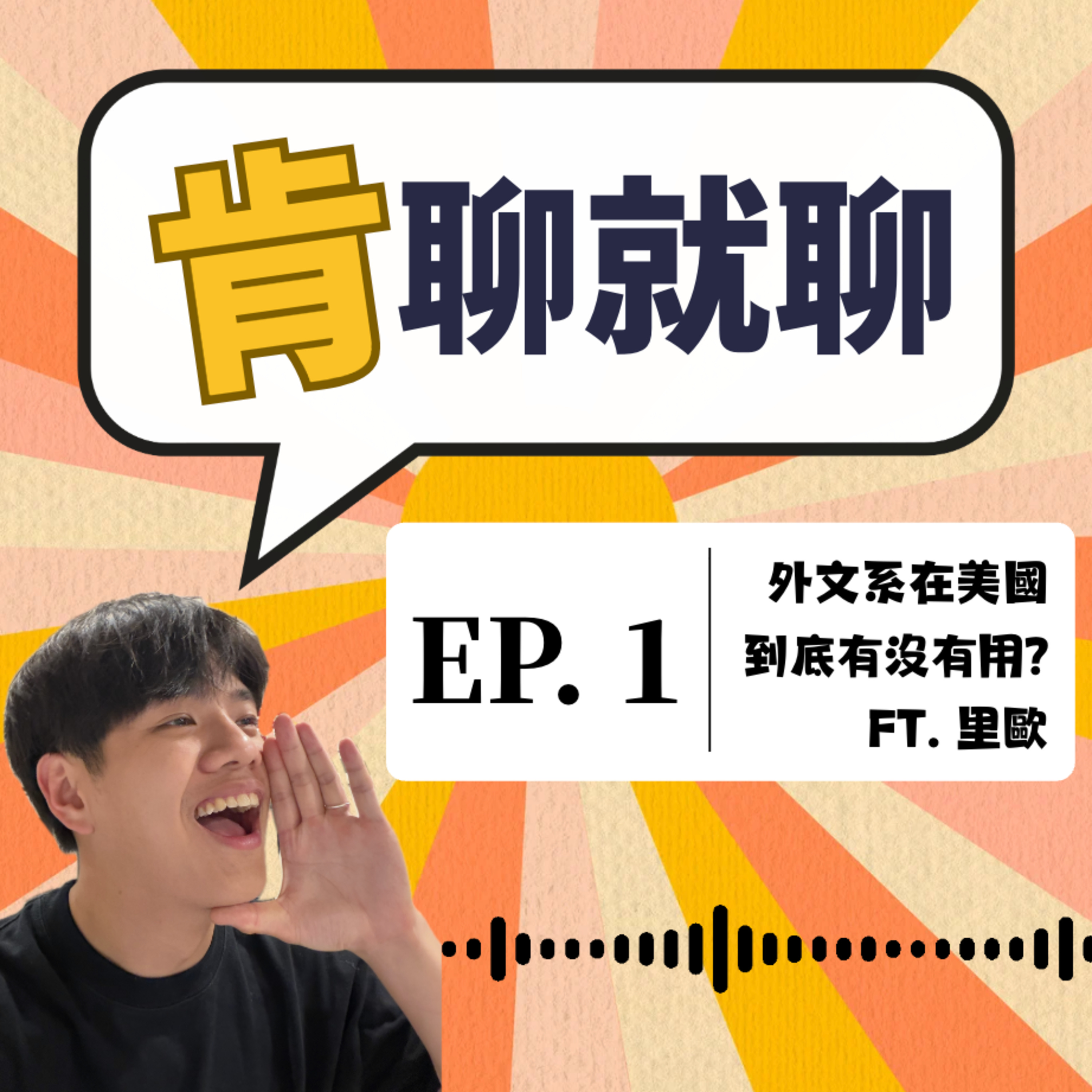 外文系在美國到底有沒有用? Ft. 里歐 episode artwork