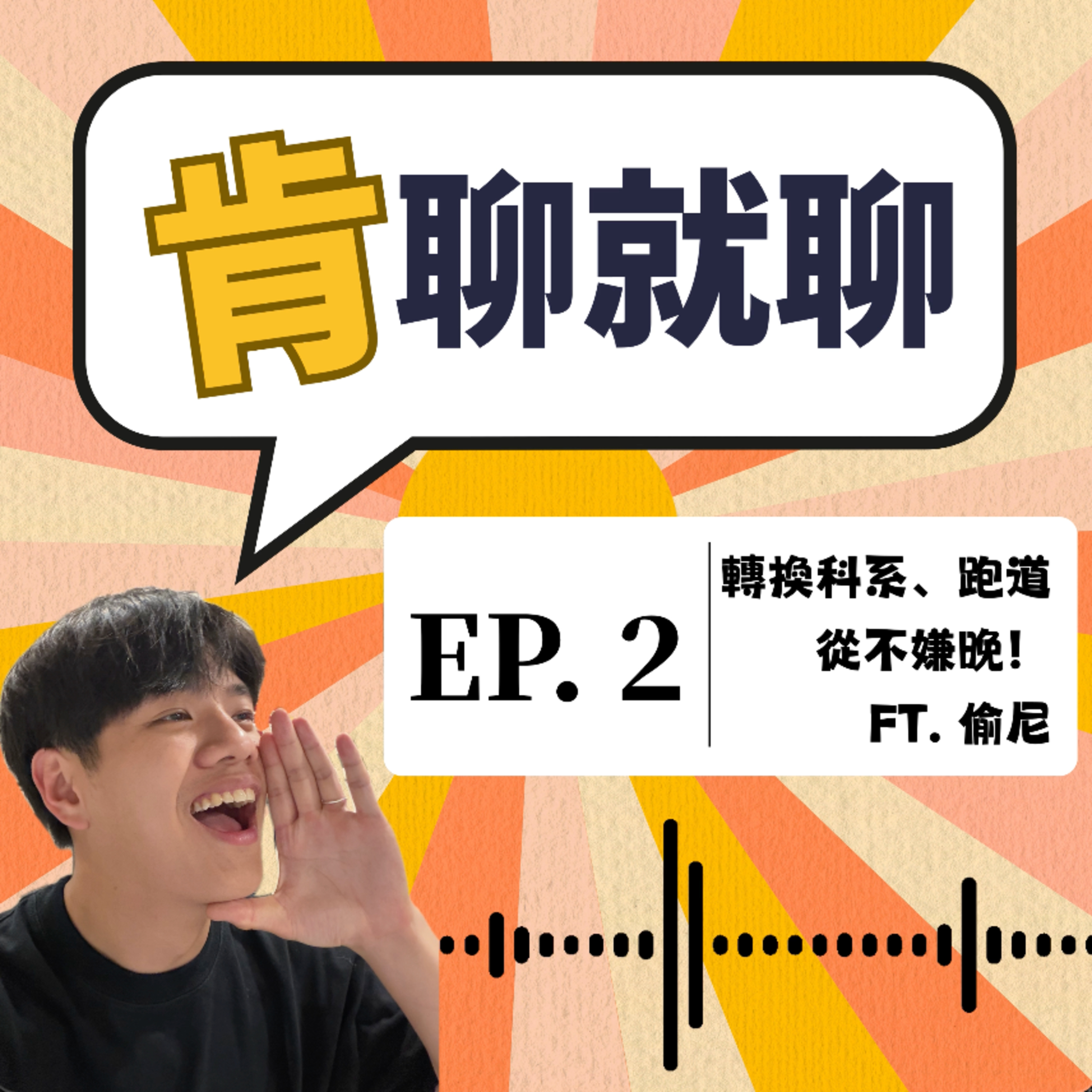 轉換科系、跑道從不嫌晚！Ft. 偷尼 episode artwork