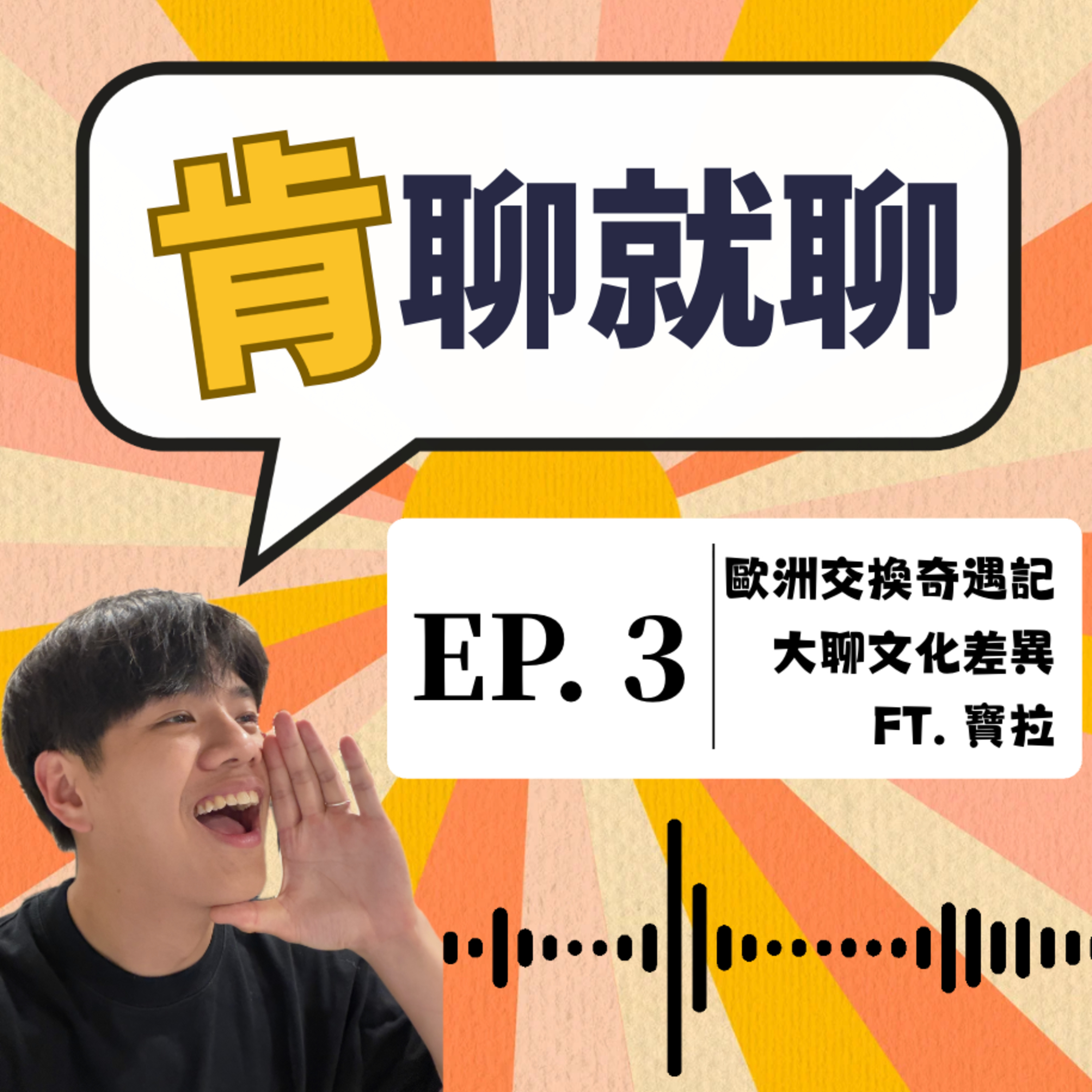 歐洲交換奇遇記、大聊文化差異 Ft. 寶拉 episode artwork