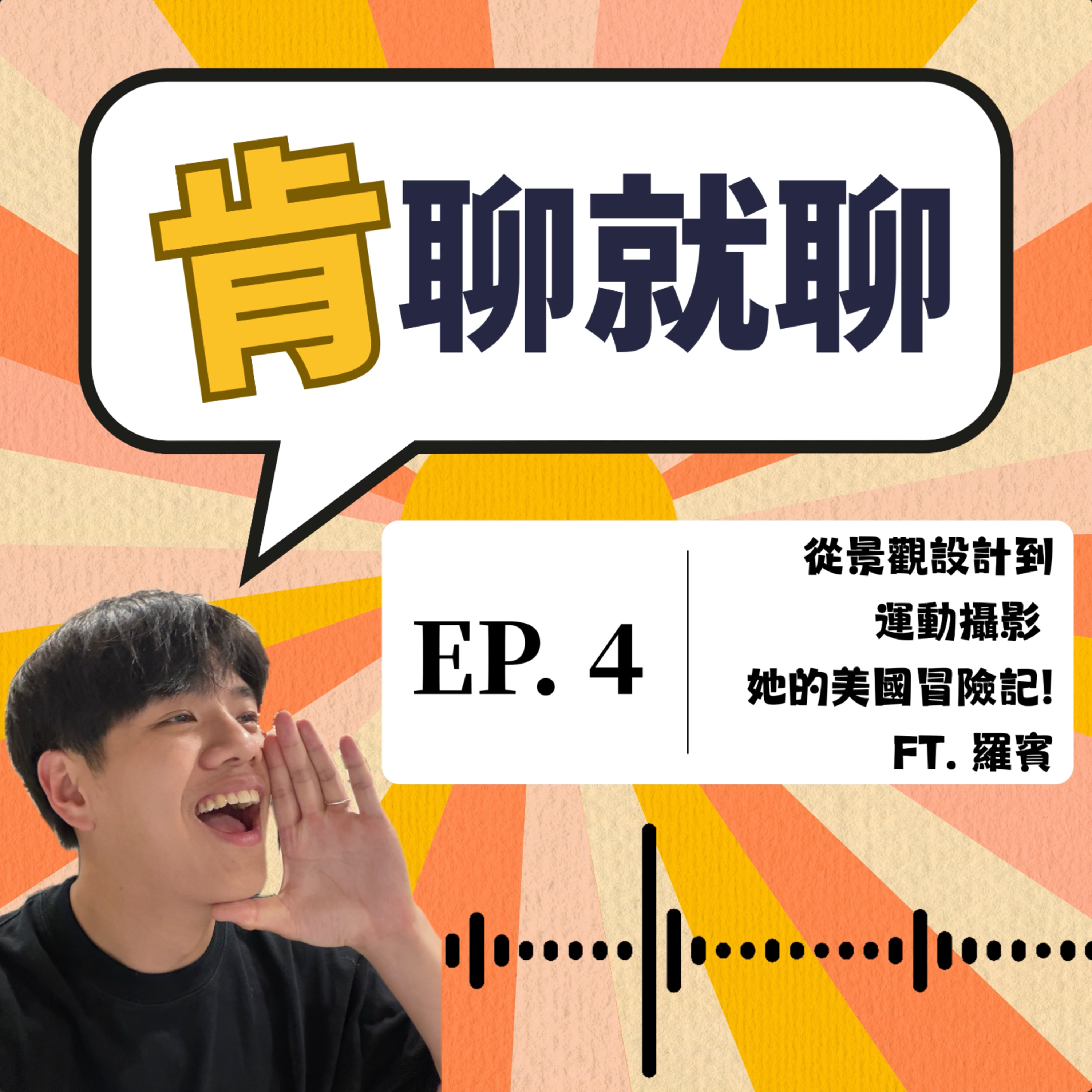 從景觀設計到運動攝影 她的美國冒險記！Ft.羅賓 episode artwork