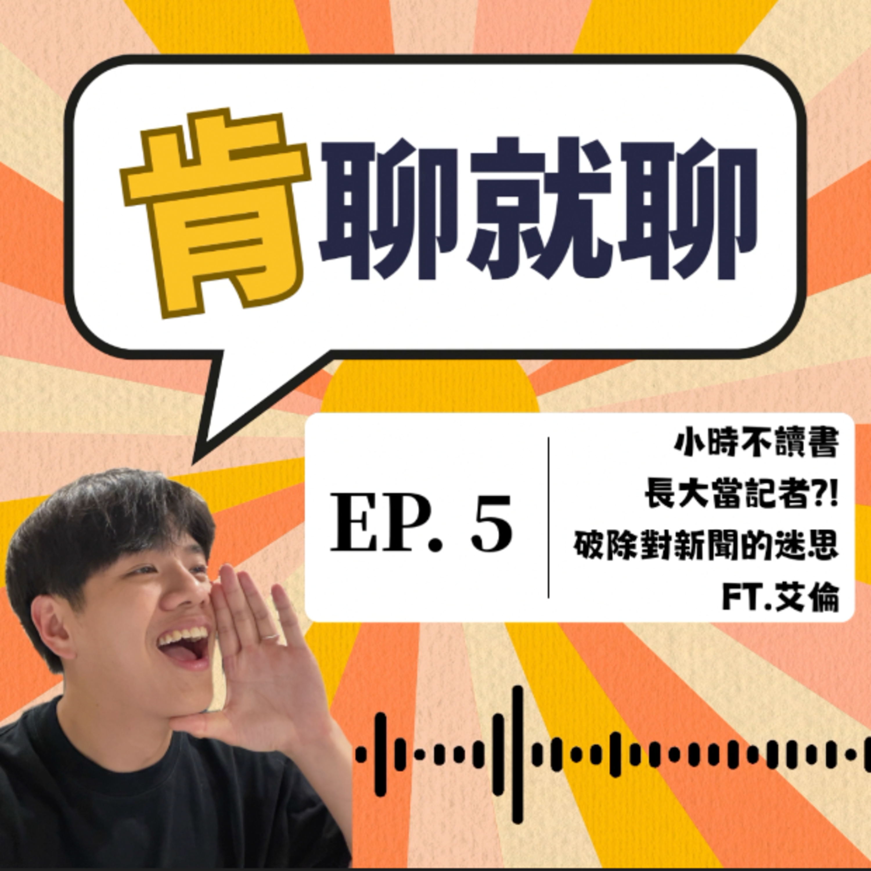 小時不讀書 長大當記者?! 破除對新聞的迷思 Ft.艾倫 episode artwork