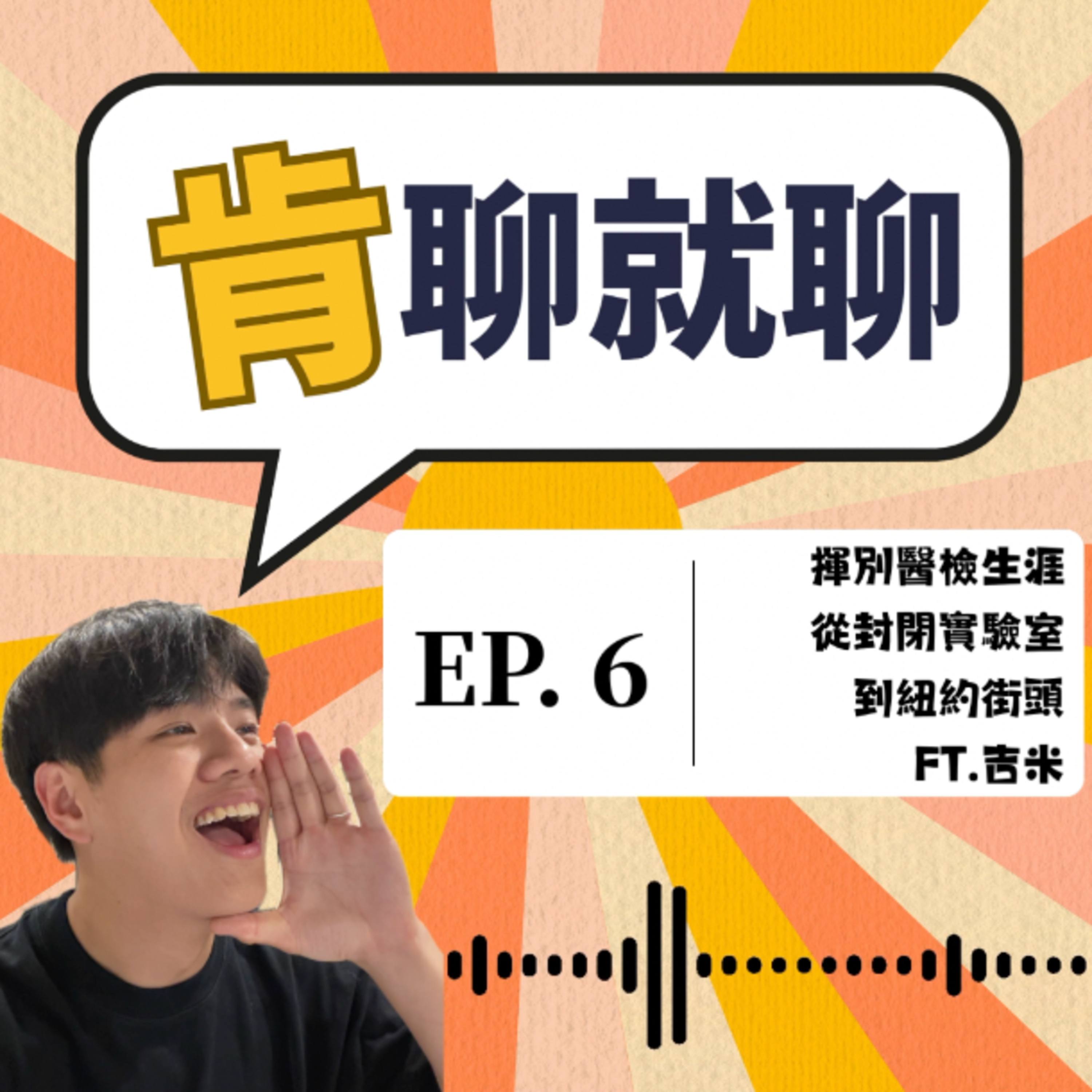 揮別醫檢生涯 從封閉實驗室 到紐約街頭 Ft. 吉米 episode artwork