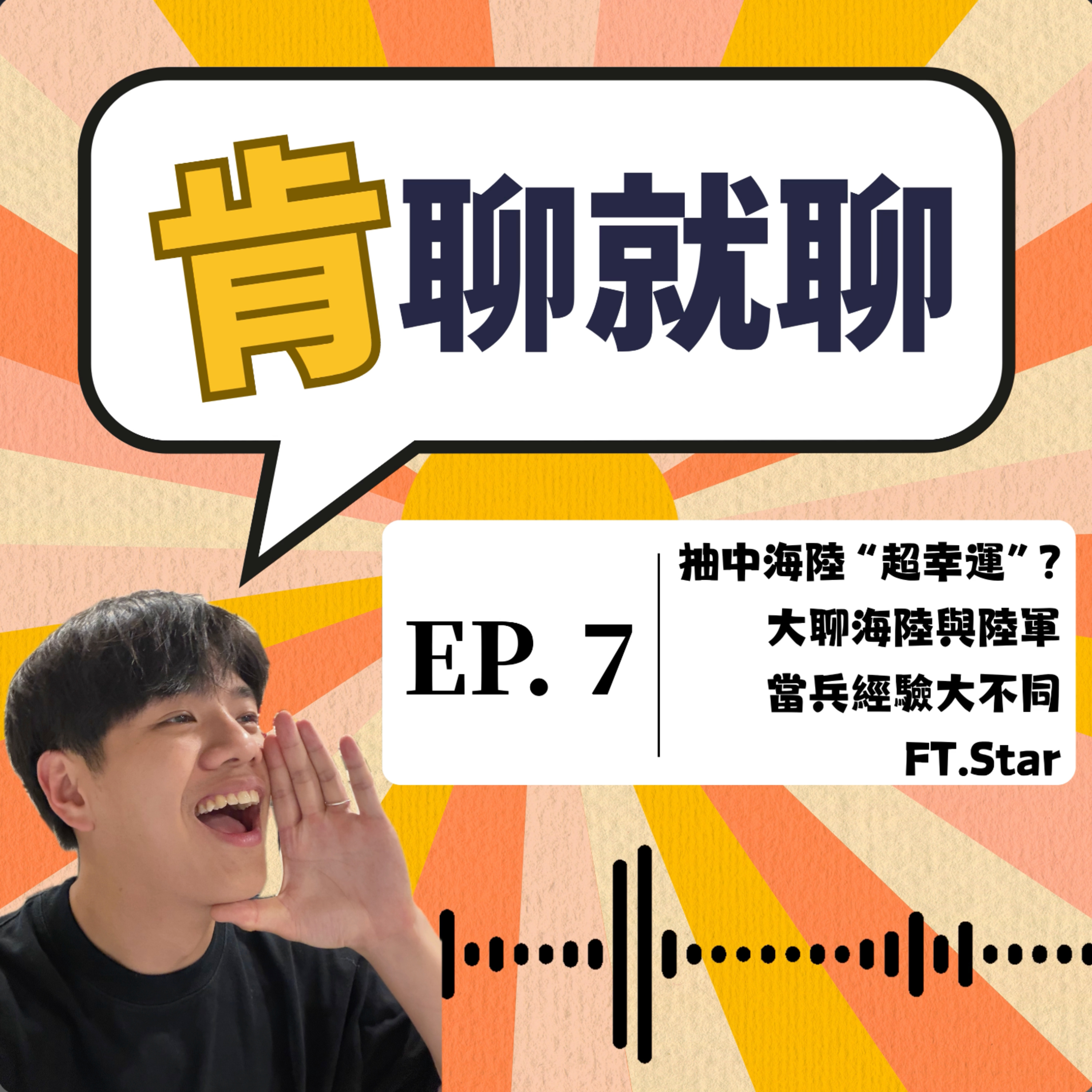 抽中海陸「超幸運」？ 大聊海陸與陸軍 當兵經驗大不同 Ft. Star episode artwork