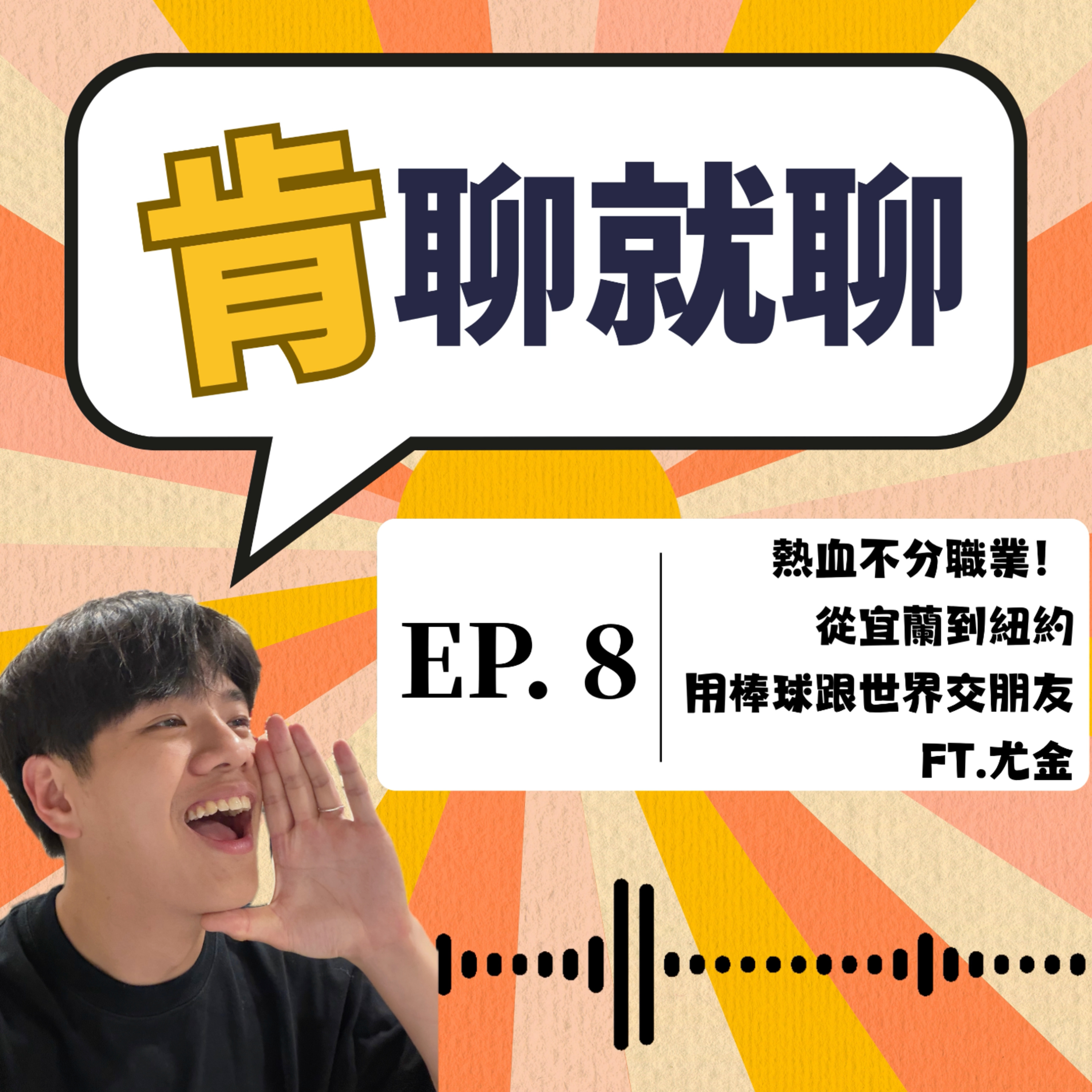 熱血不分職業！ 從宜蘭到紐約 用棒球跟世界交朋友 FT.尤金 episode artwork