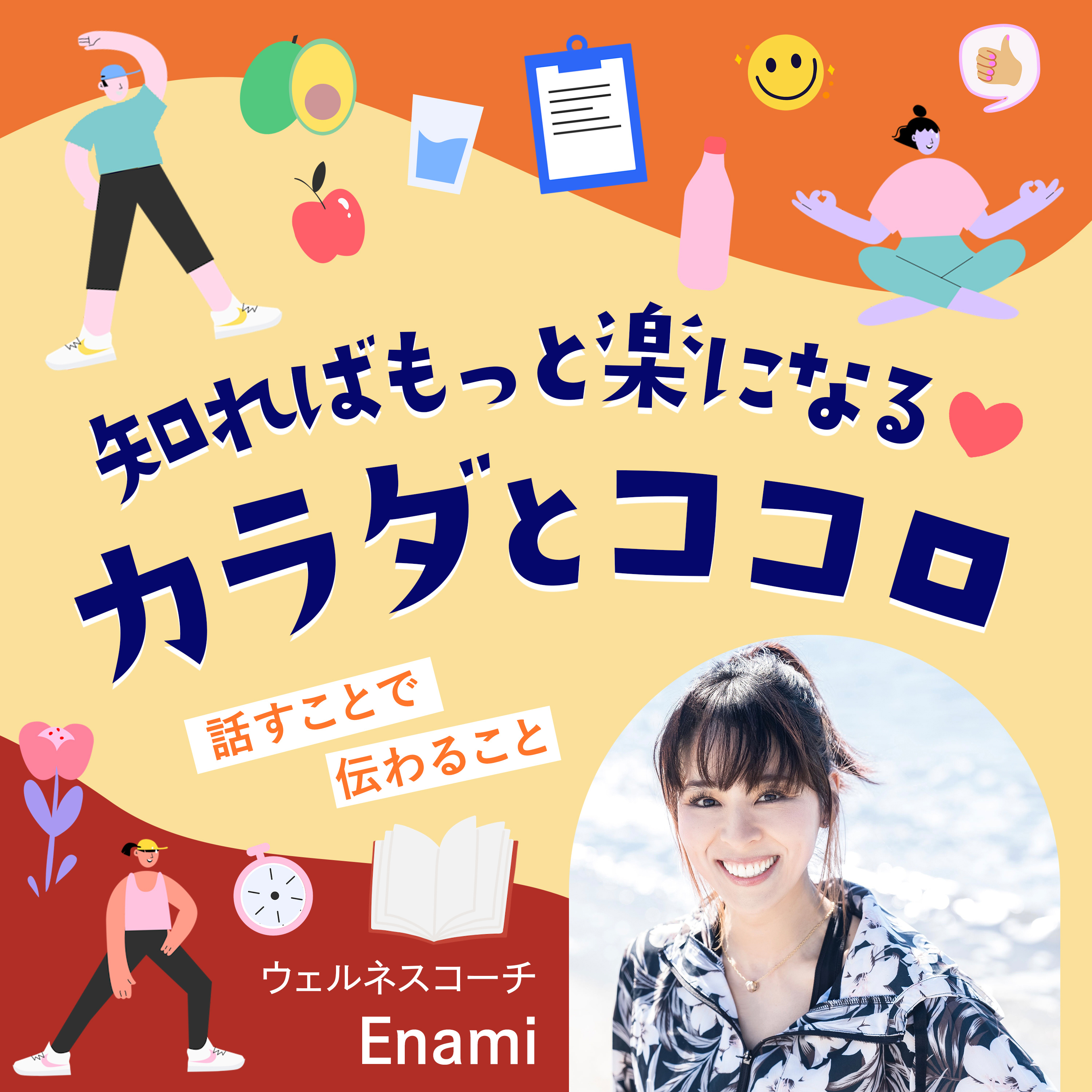 【Wellness#3】疲れが取れないのは年齢のせい？それとも習慣？ episode artwork