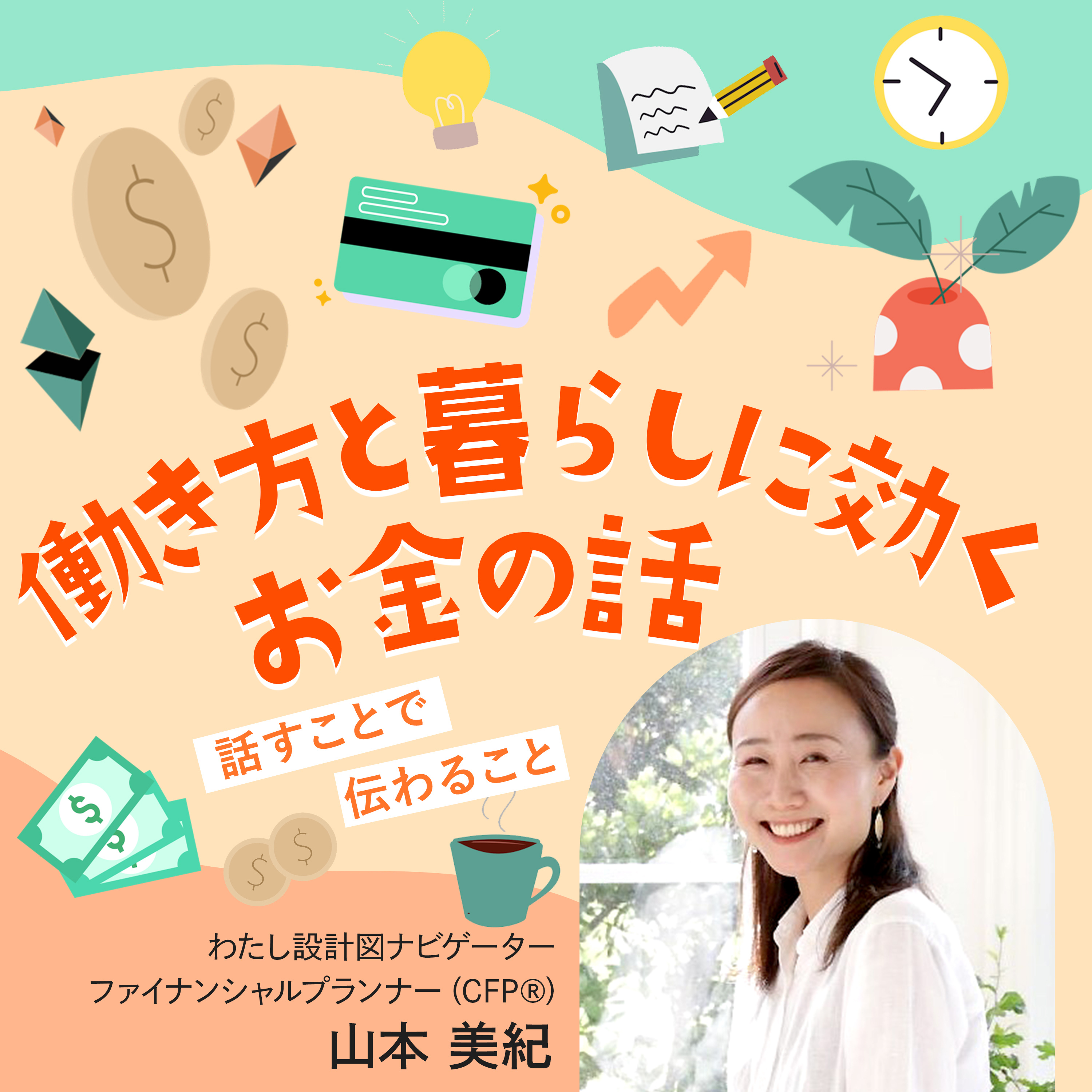 【money#7】稼ぐ力と守る力どっちが大切？ episode artwork