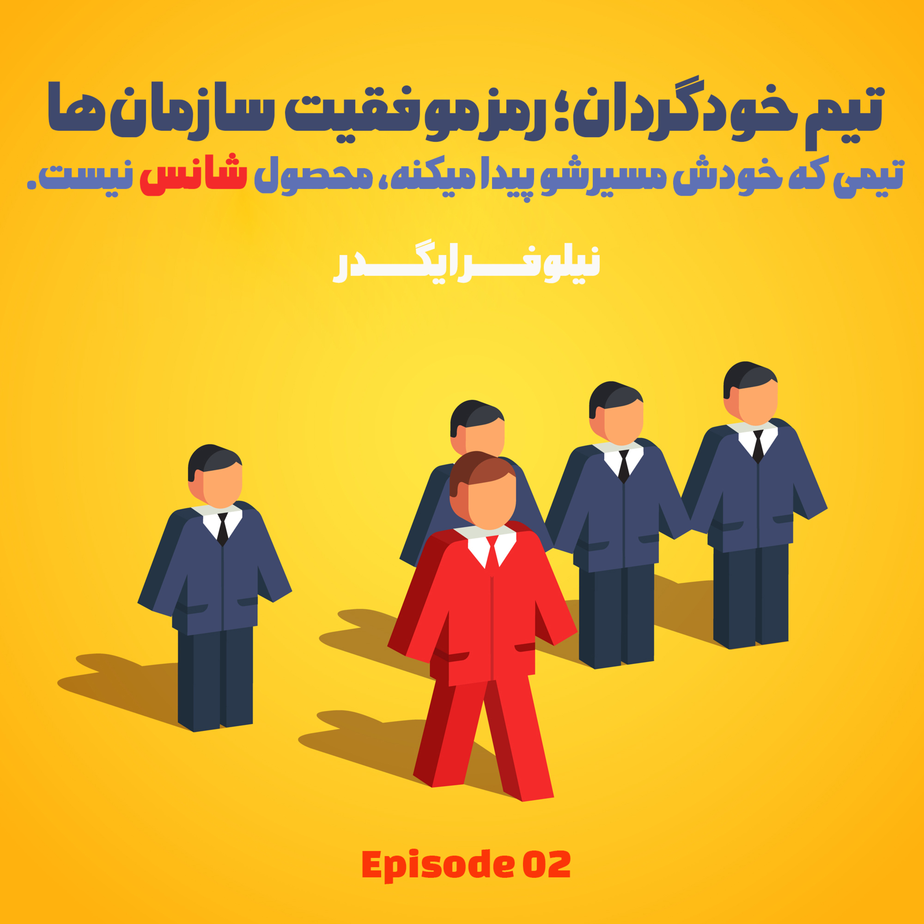 کاور تیم خودگردان،رمز موفقیت سازمان ها