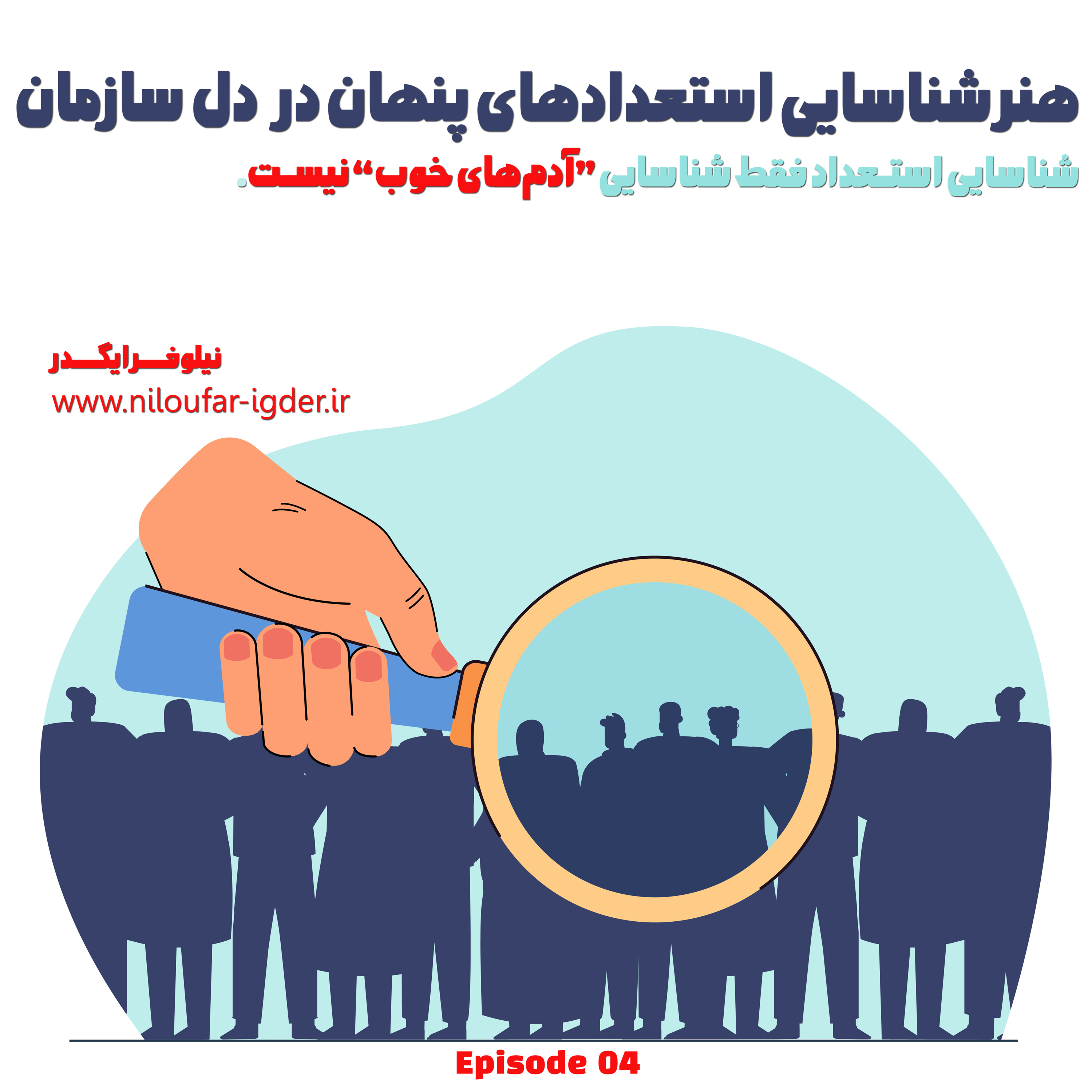 کاور شناسایی استعدادهای پنهان در دل سازمان