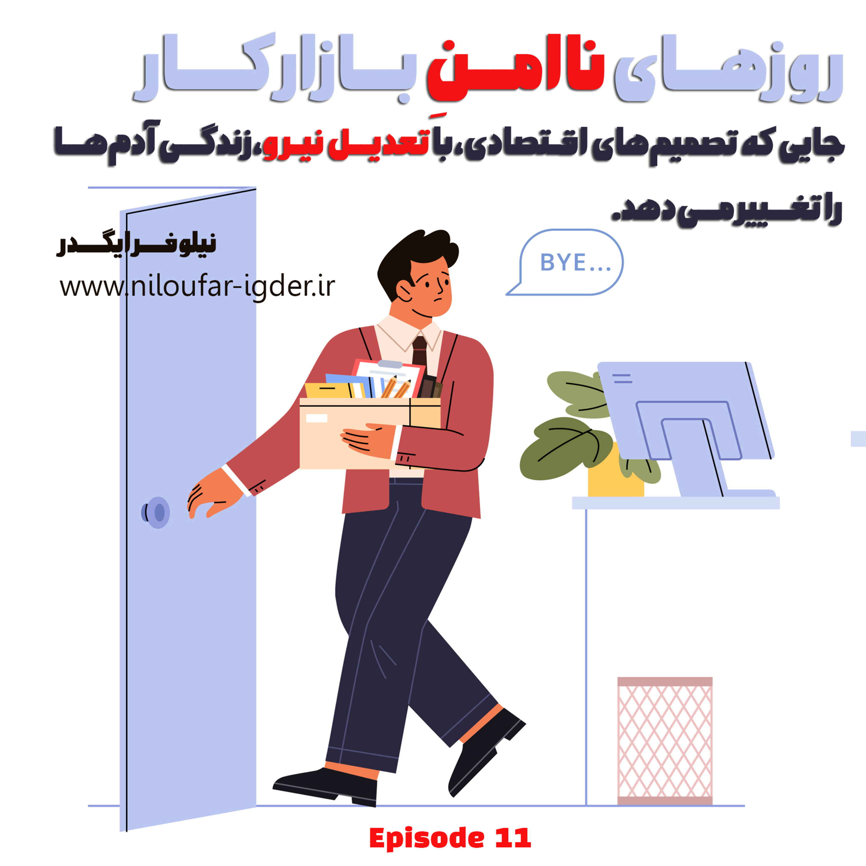 کاور روزهای نا امن بازارکار
