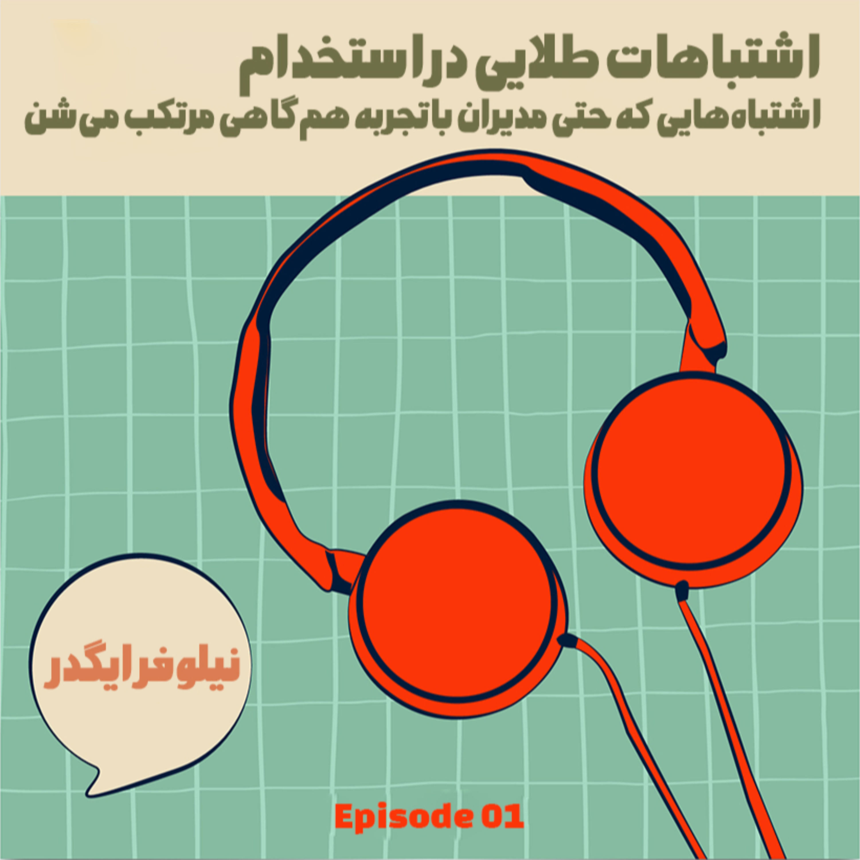 کاور اشتباهات طلایی در استخدام