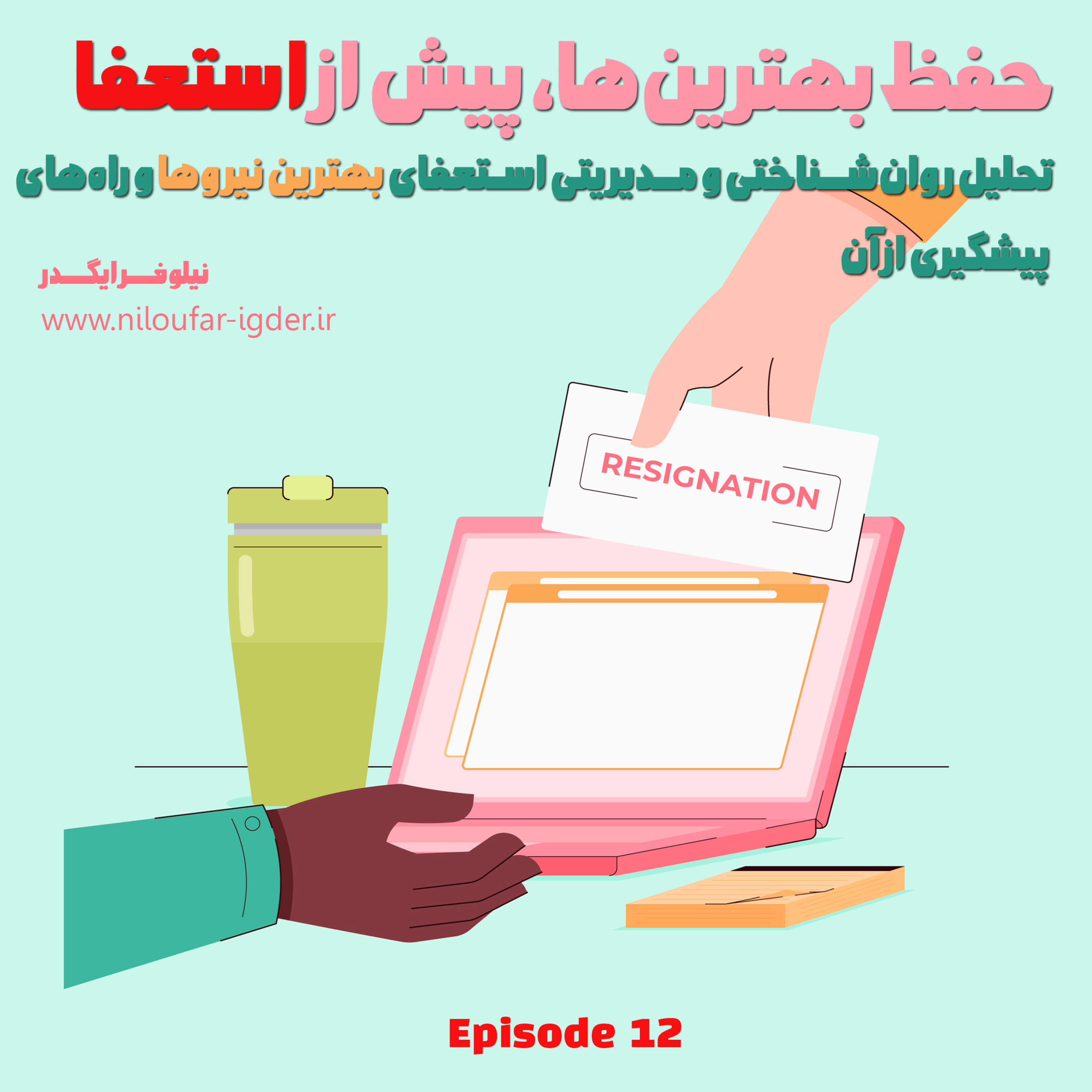کاور حفظ بهترین ها،پیش از استعفا