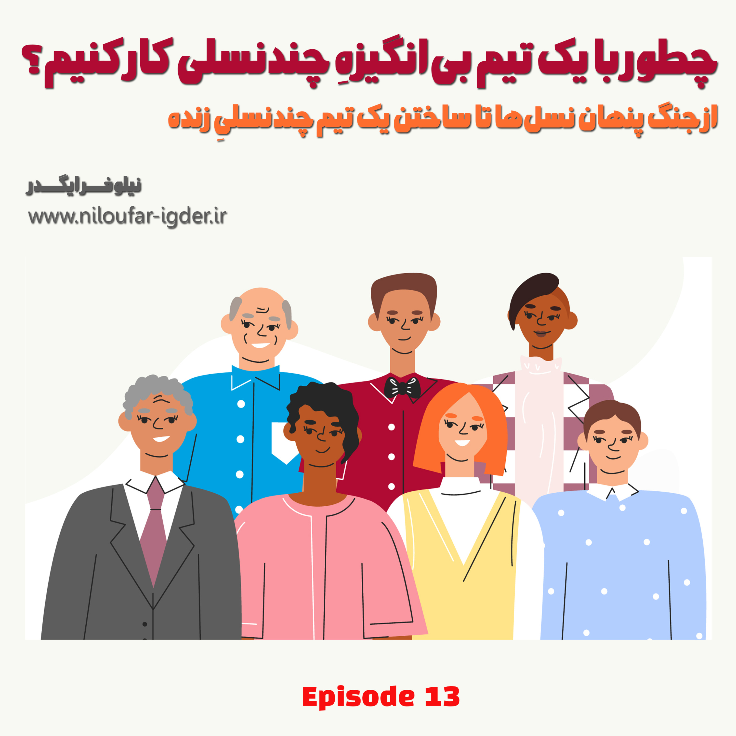کاور چطور با یک تیم بی‌انگیزه‌ چند نسلی کار کنیم؟