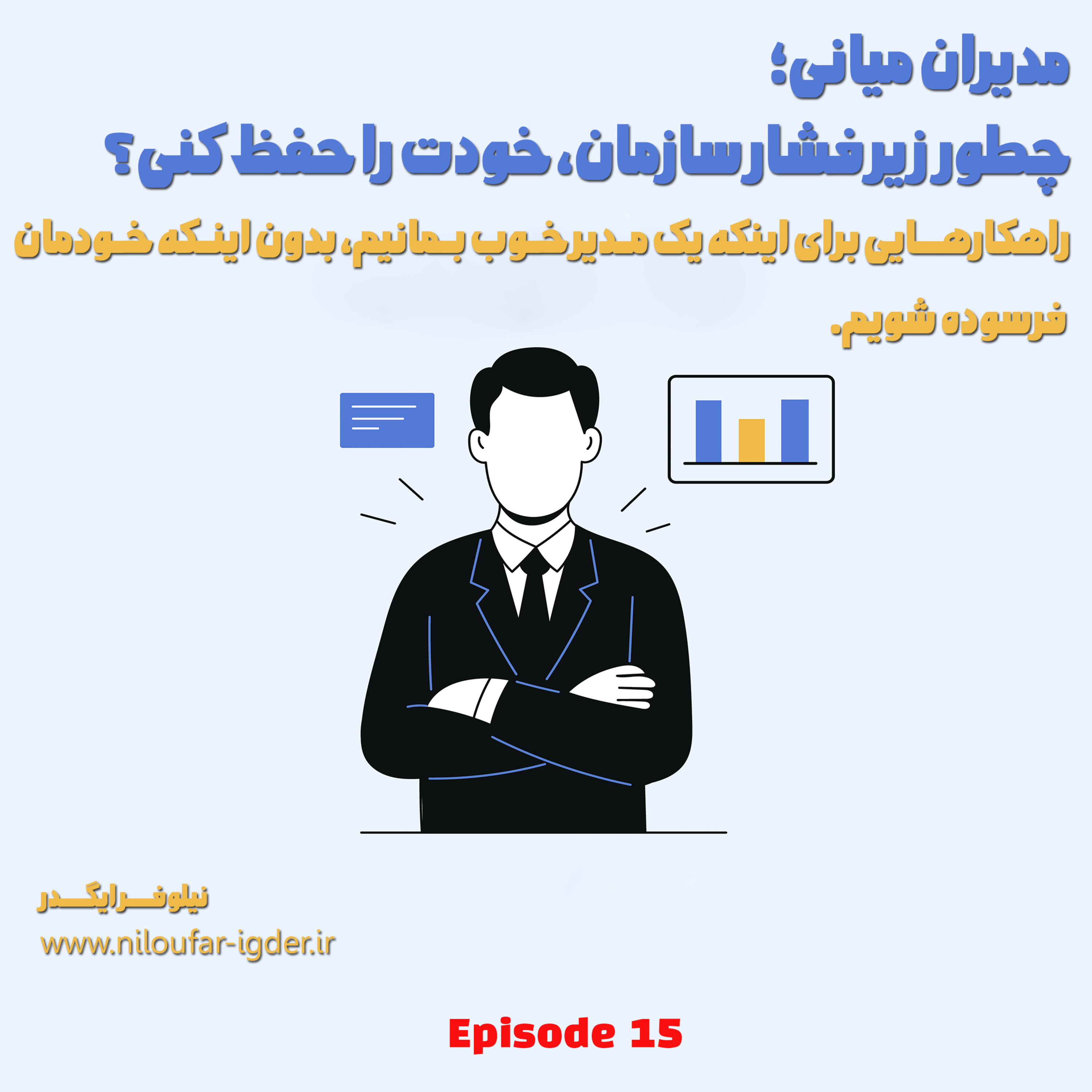 کاور مدیران میانی؛ چطور زیر فشار سازمان، خودت را حفظ کنی؟