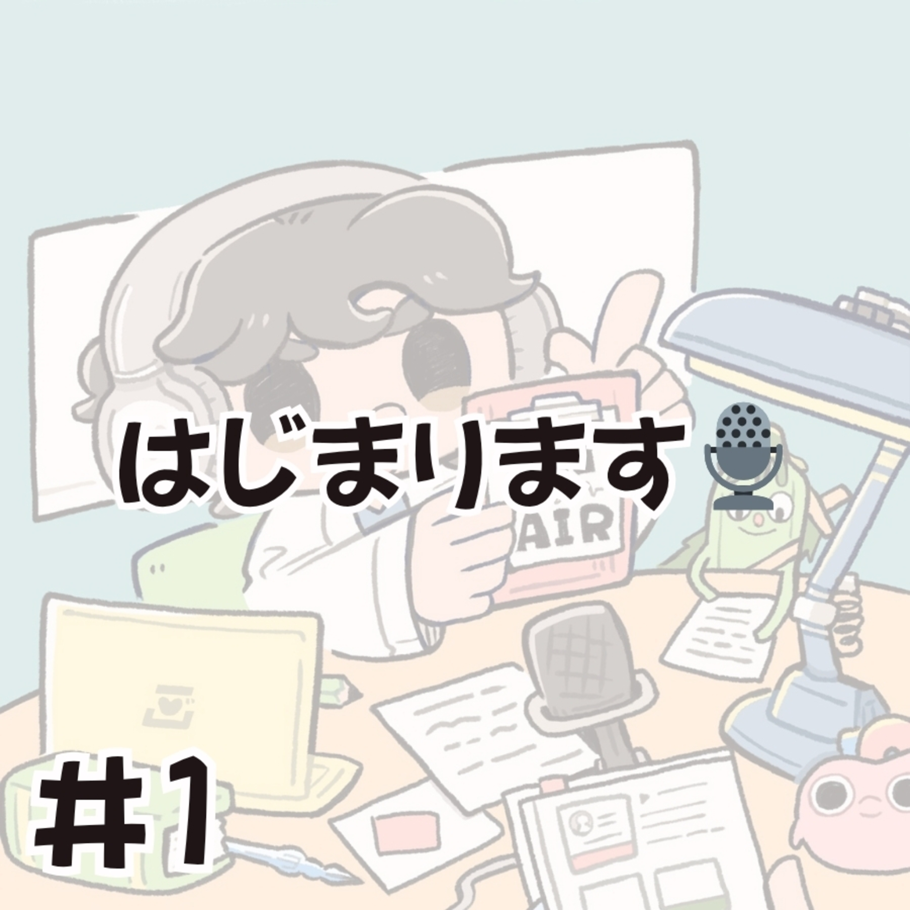 はじまります🎙️【ちょっとためになる？自己紹介】 episode artwork