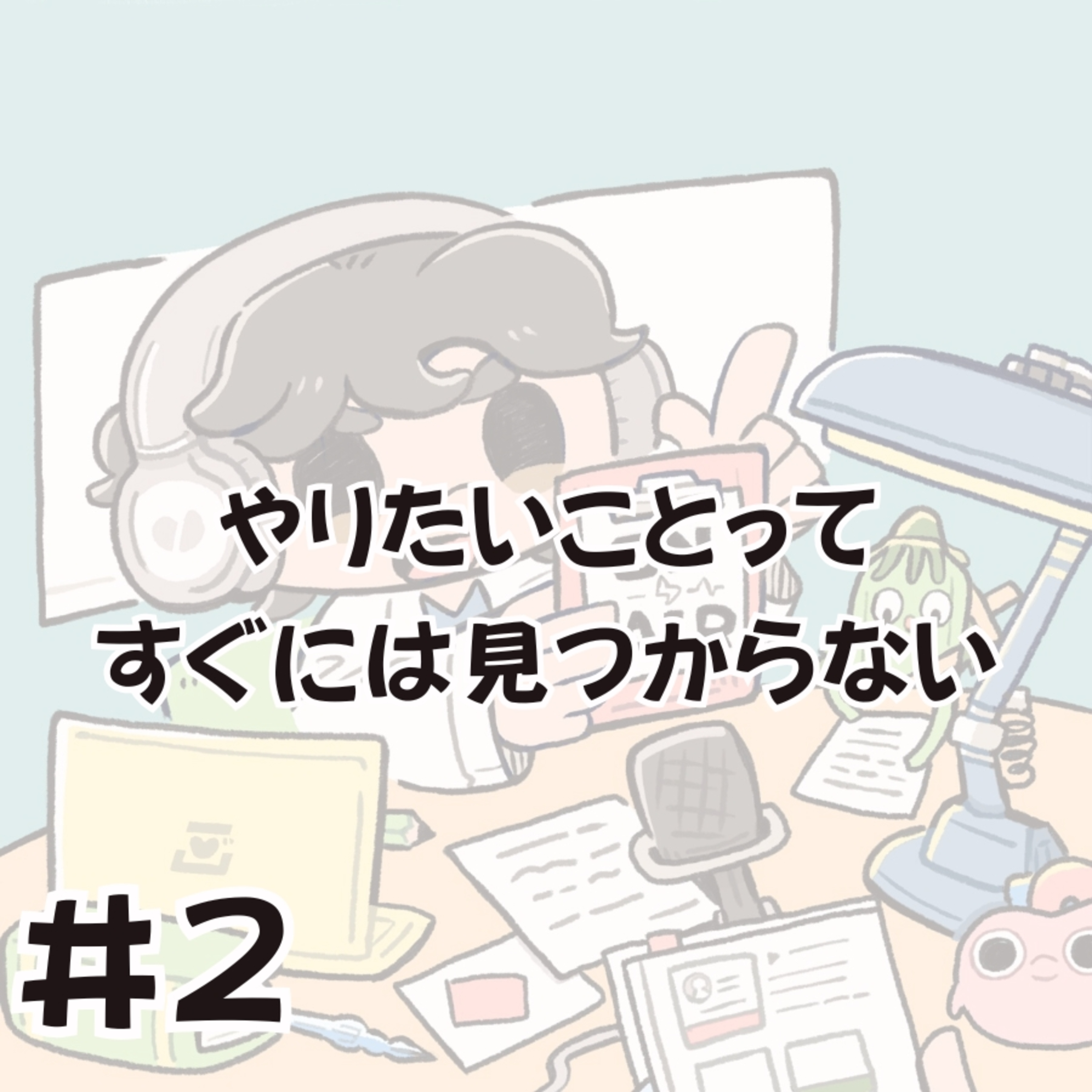 やりたいことってすぐには見つからない【診療科ってどう決める？】 episode artwork