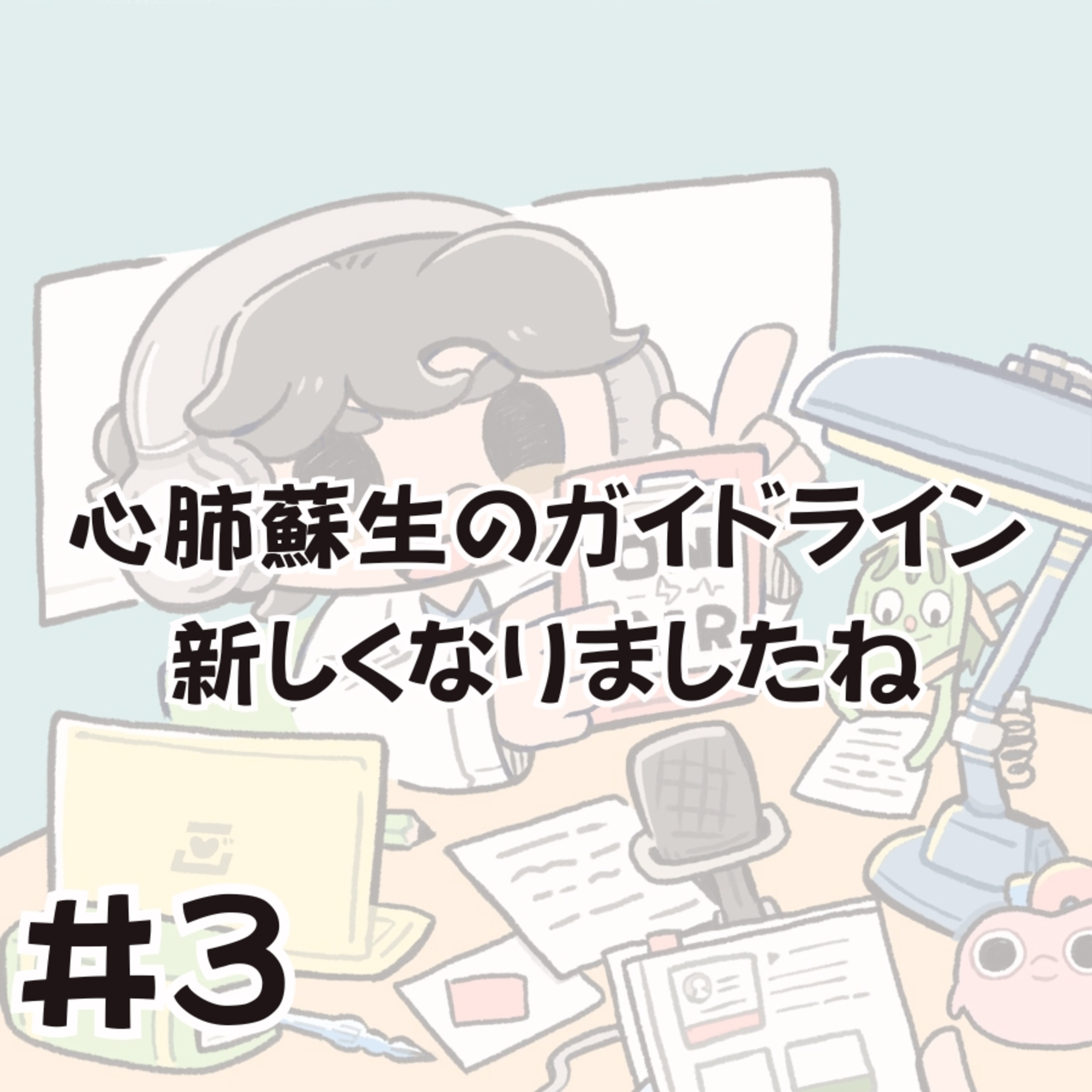 心肺蘇生のガイドライン 新しくなりましたね episode artwork