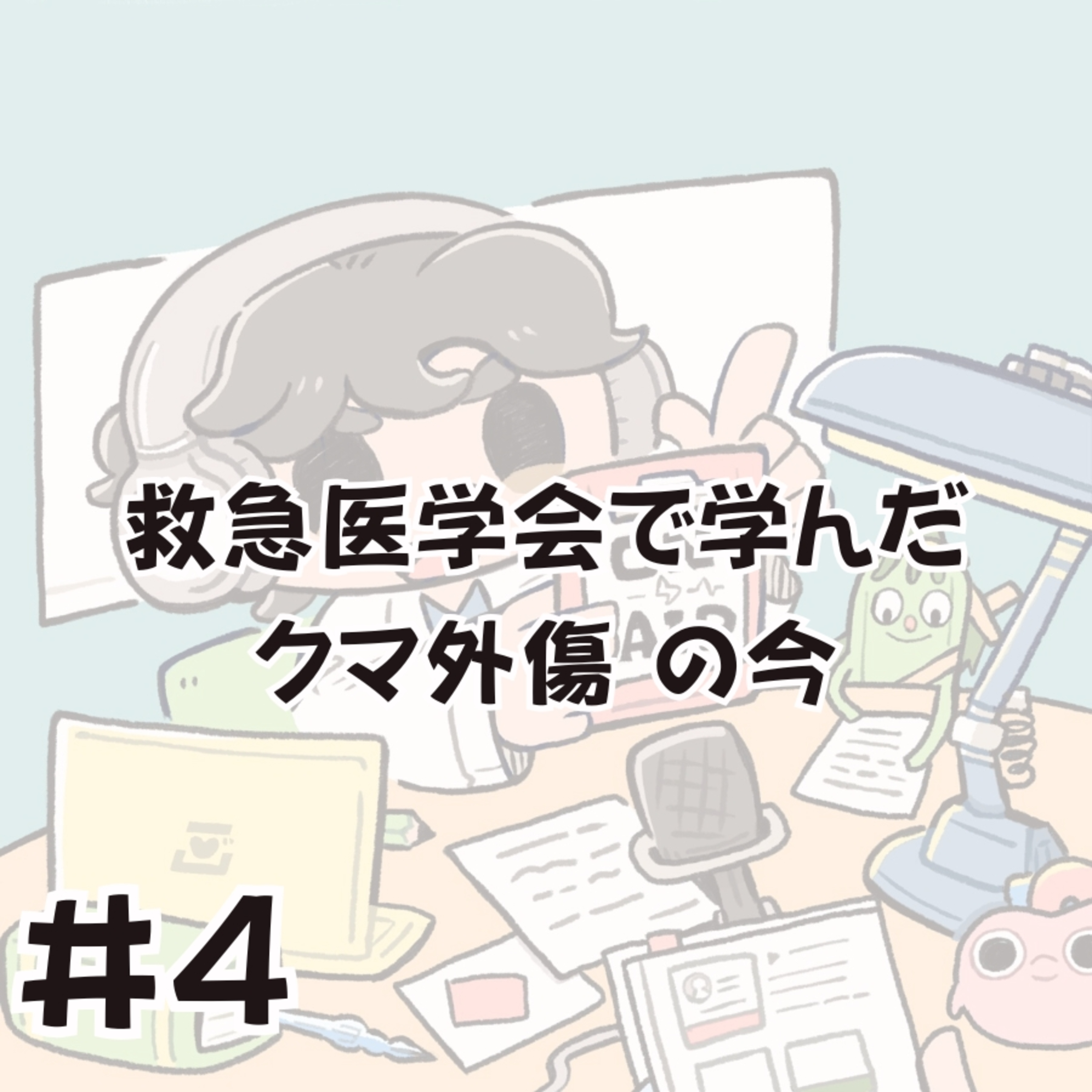 救急医学会で学んだ クマ外傷の今【わかりやすく解説】 episode artwork