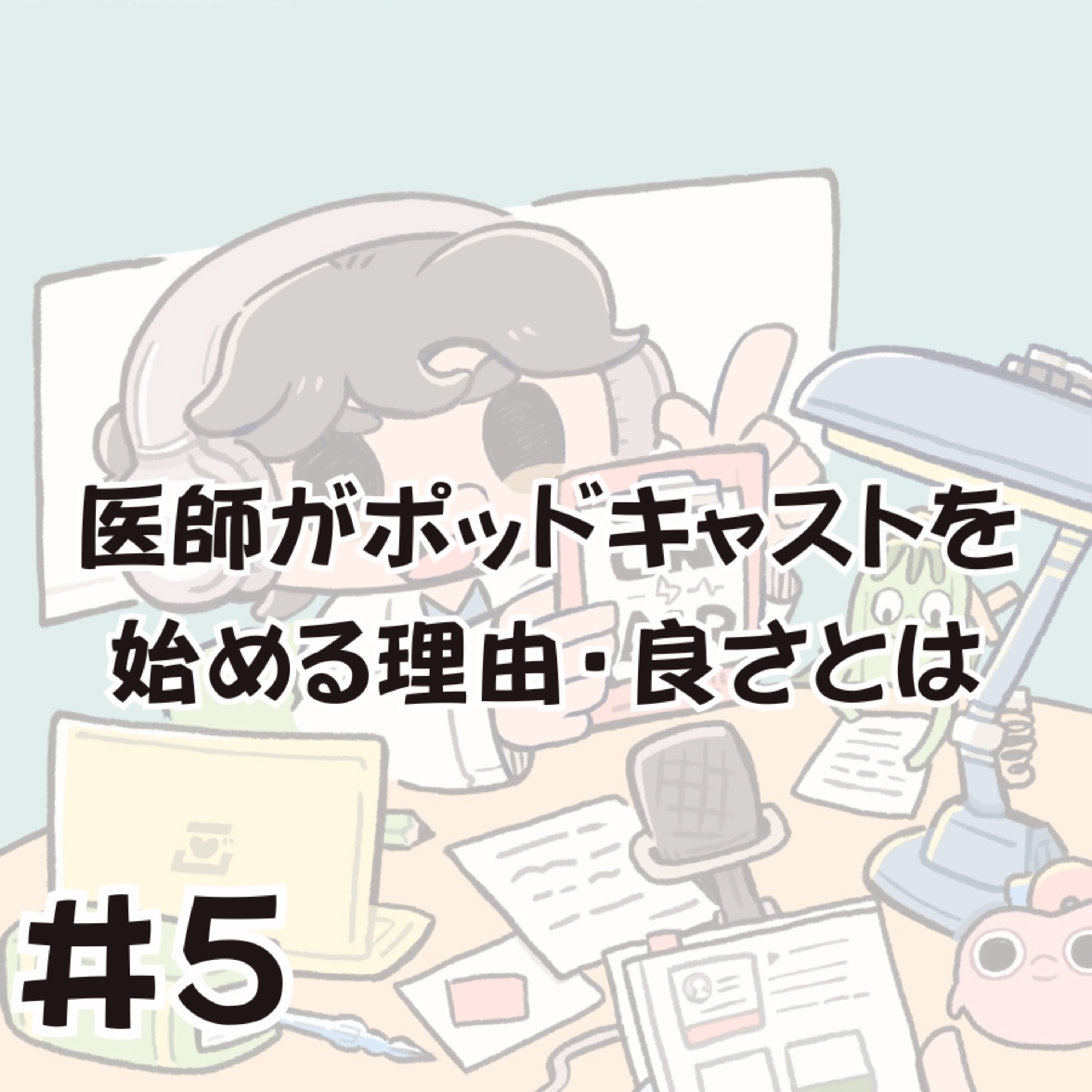 医師がポッドキャストを始める理由・良さとは episode artwork