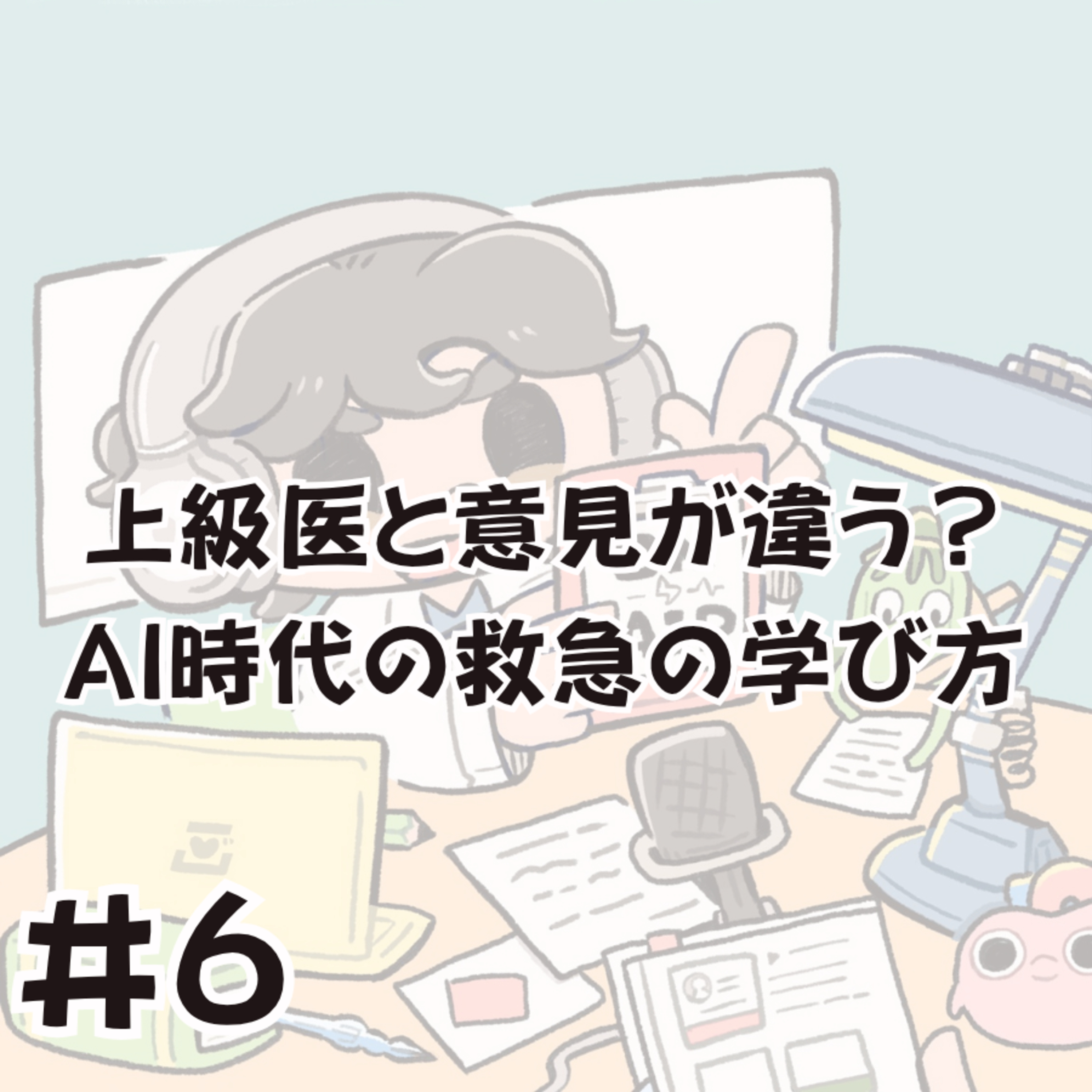 上級医と意見が違う？AI時代の救急の学び方を考える episode artwork