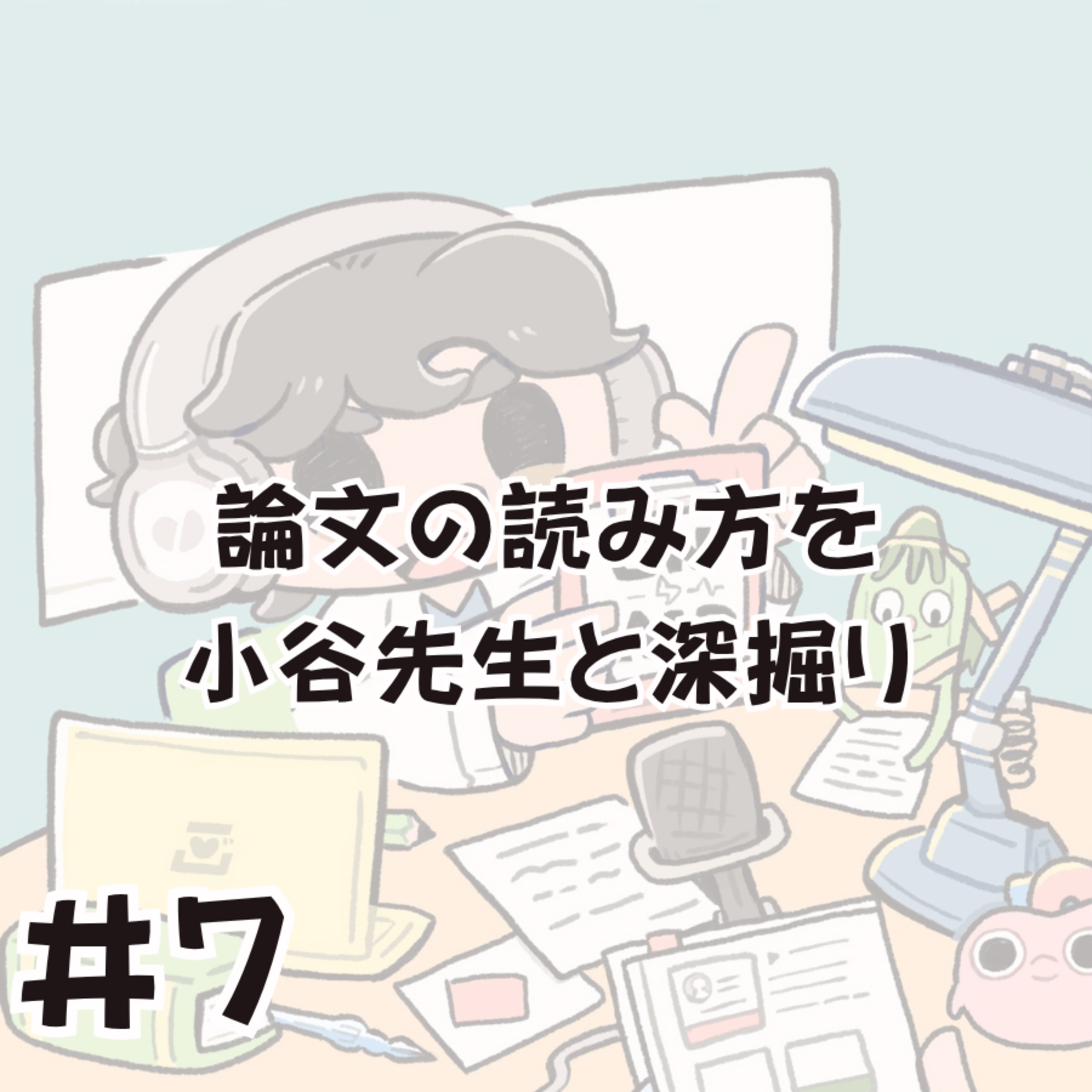 論文の読み方を小谷先生と深掘り episode artwork