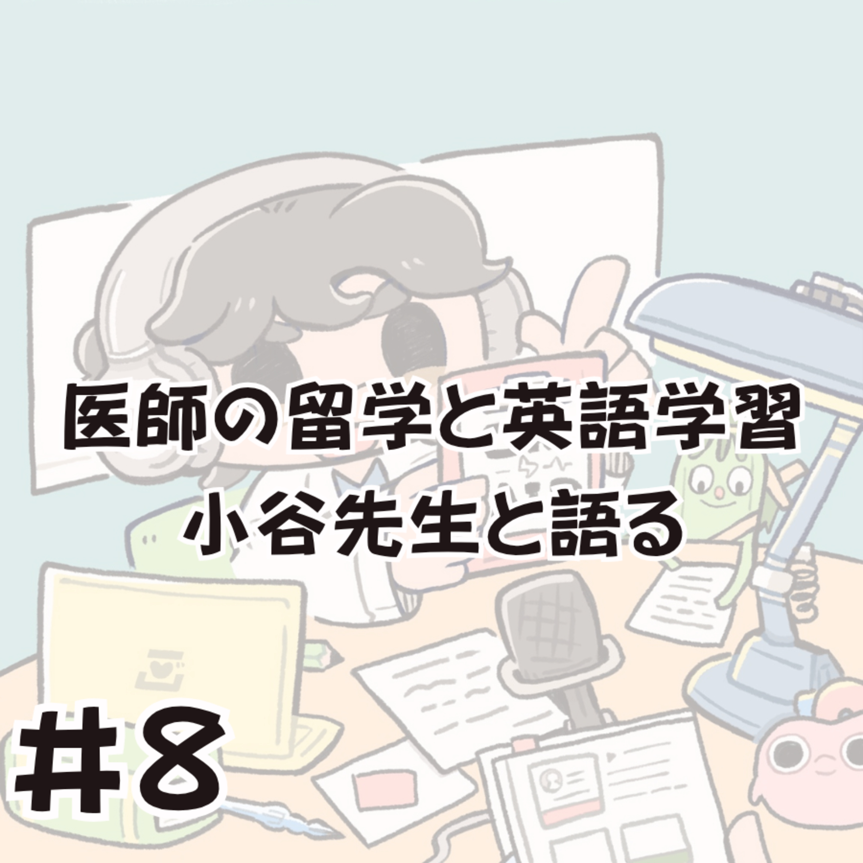 医師の留学と英語学習について、小谷先生と語る episode artwork