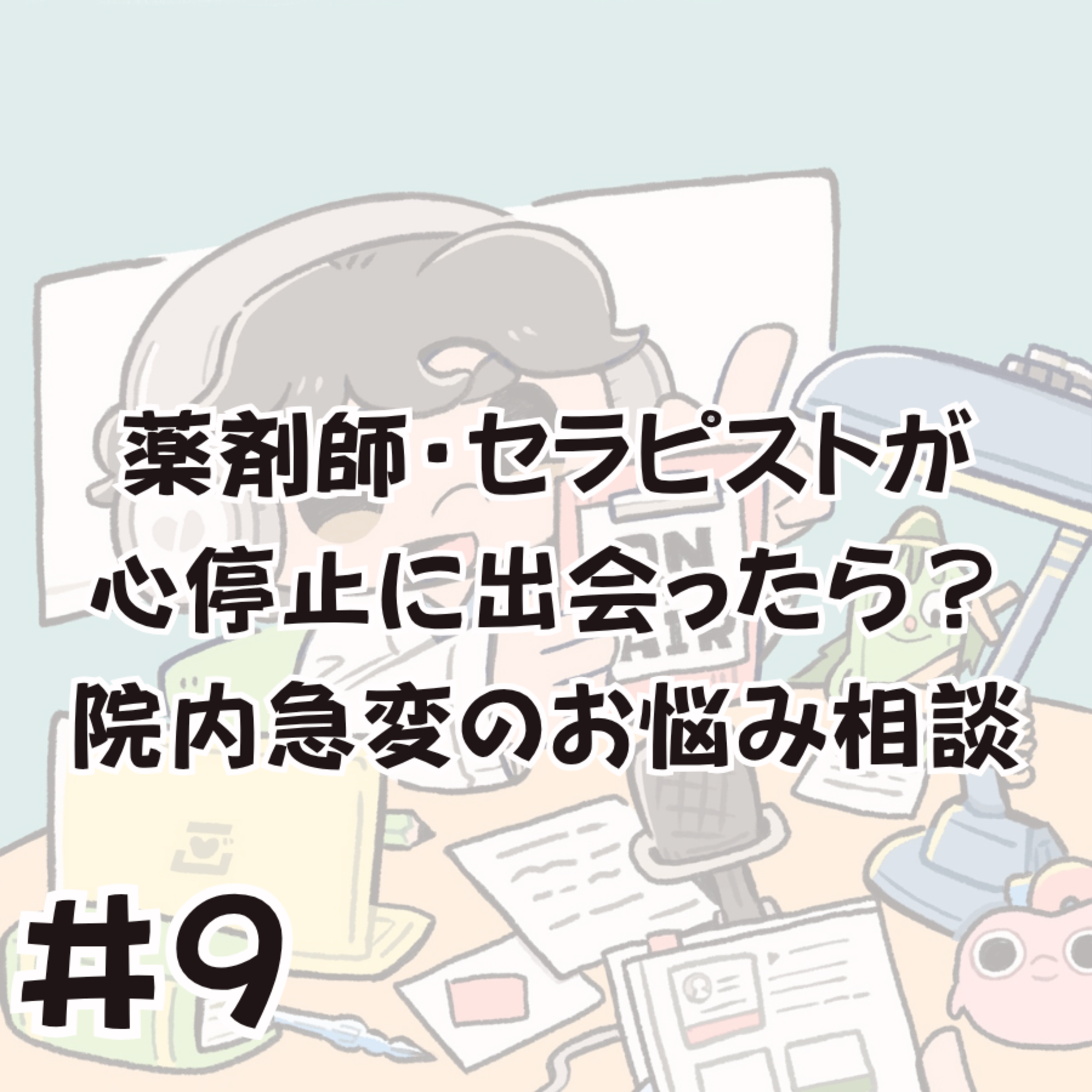 薬剤師・セラピストが心停止に出会ったら？ 院内急変のお悩み相談 episode artwork