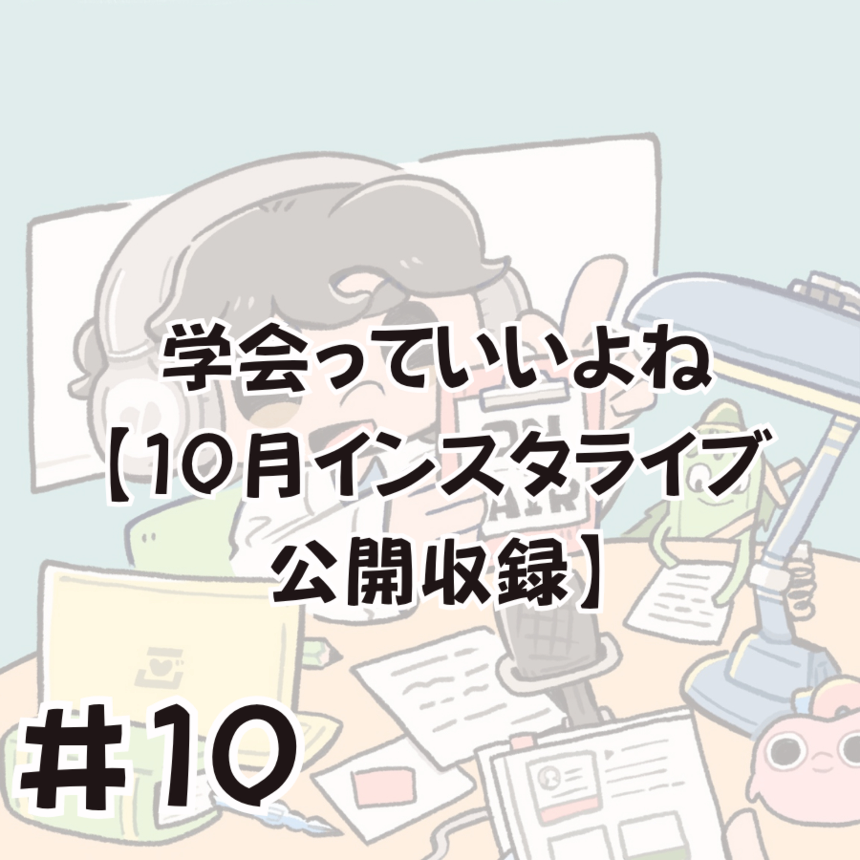 学会っていいよね【10月インスタライブ公開収録】 episode artwork