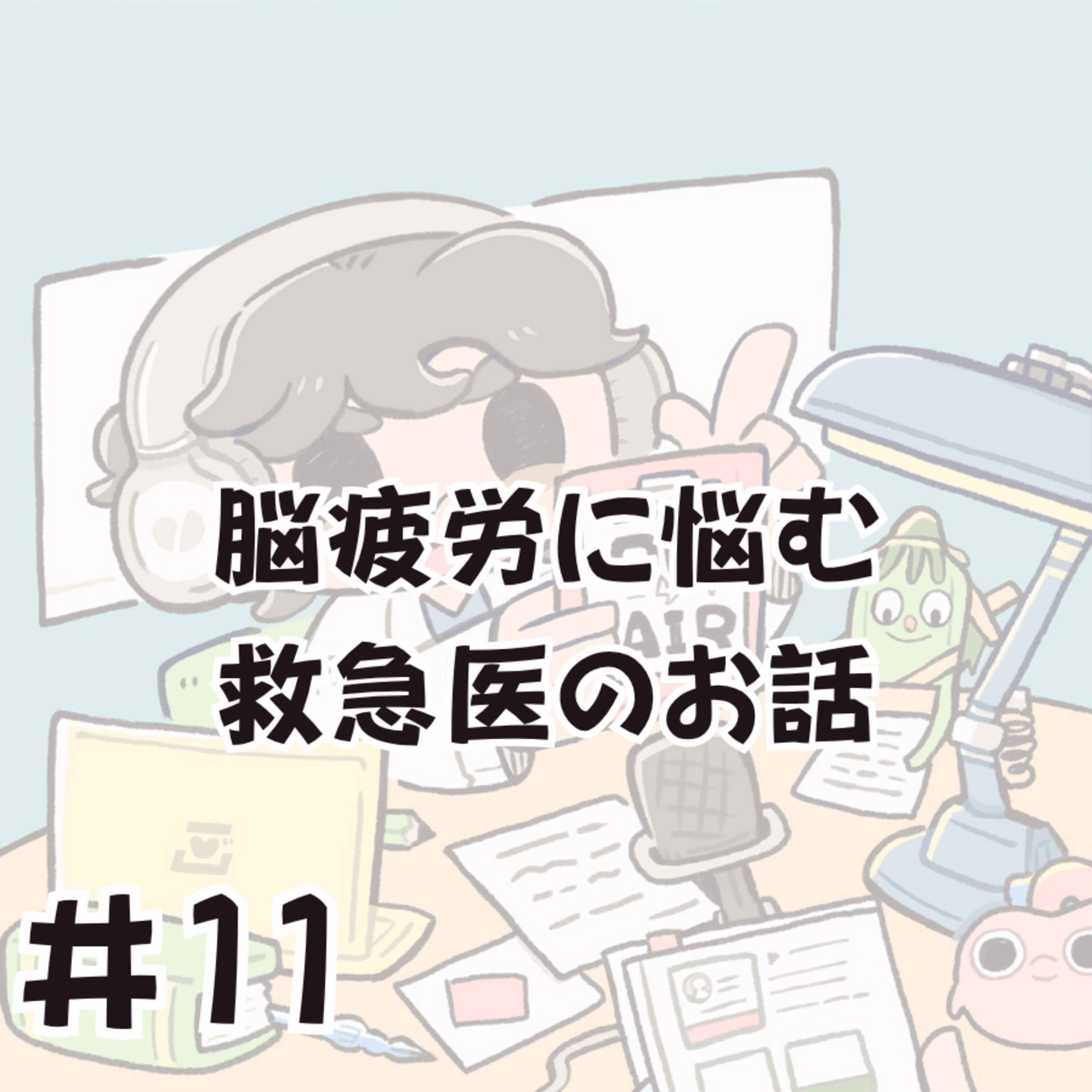 脳疲労に悩む、救急医のお話 episode artwork