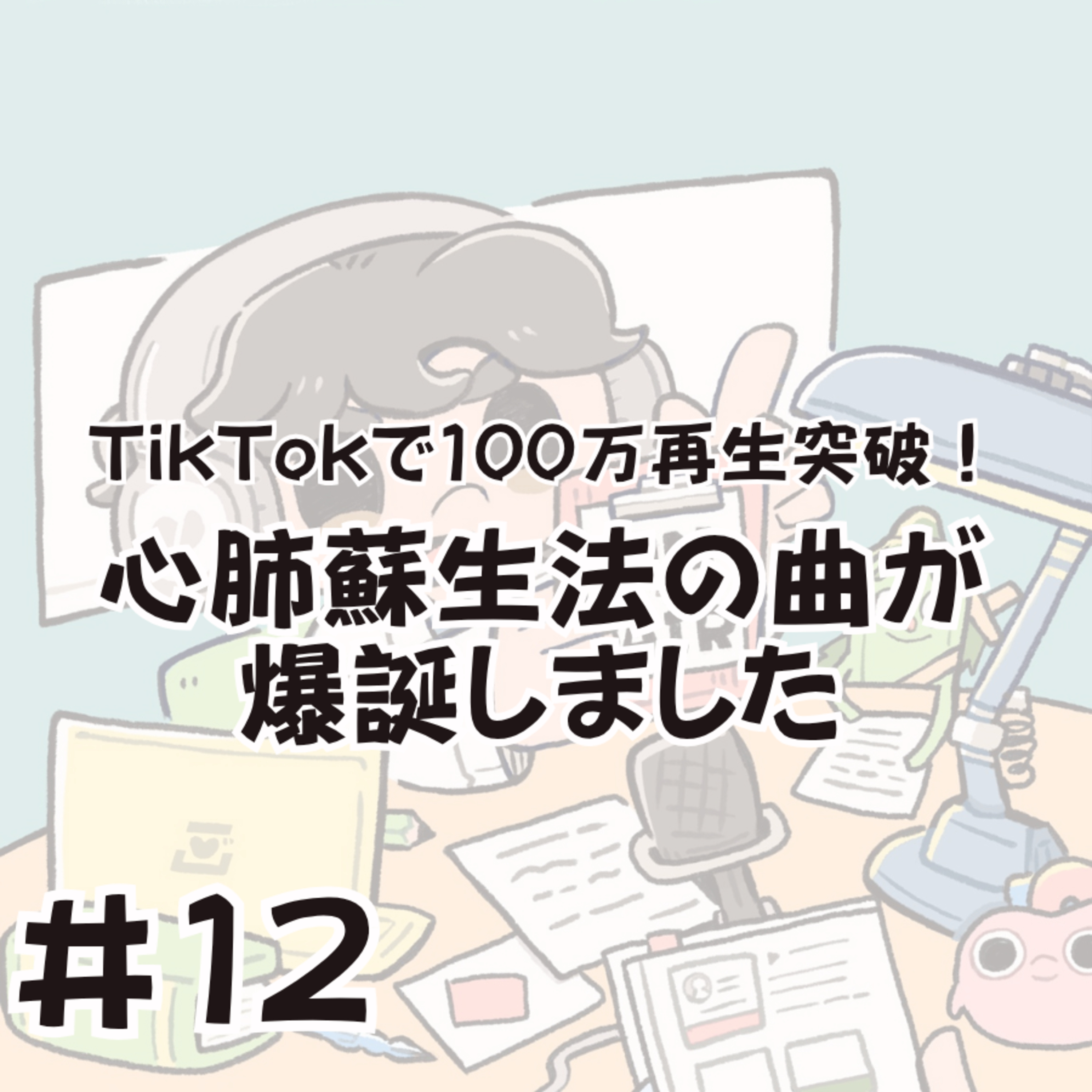 TikTokで100万再生突破！心肺蘇生法の曲が爆誕しました episode artwork