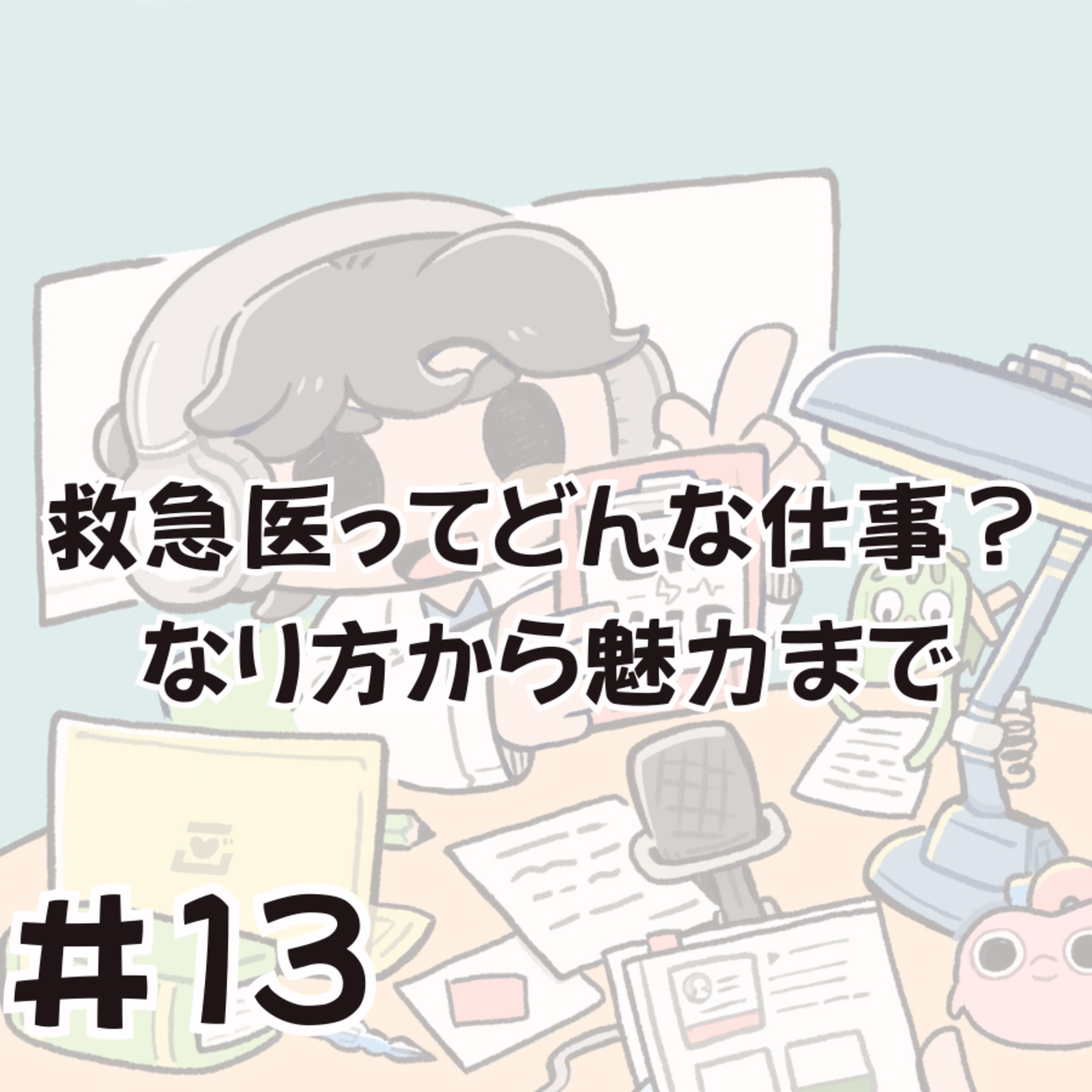 救急医ってどんな仕事？なり方から魅力まで語ります episode artwork