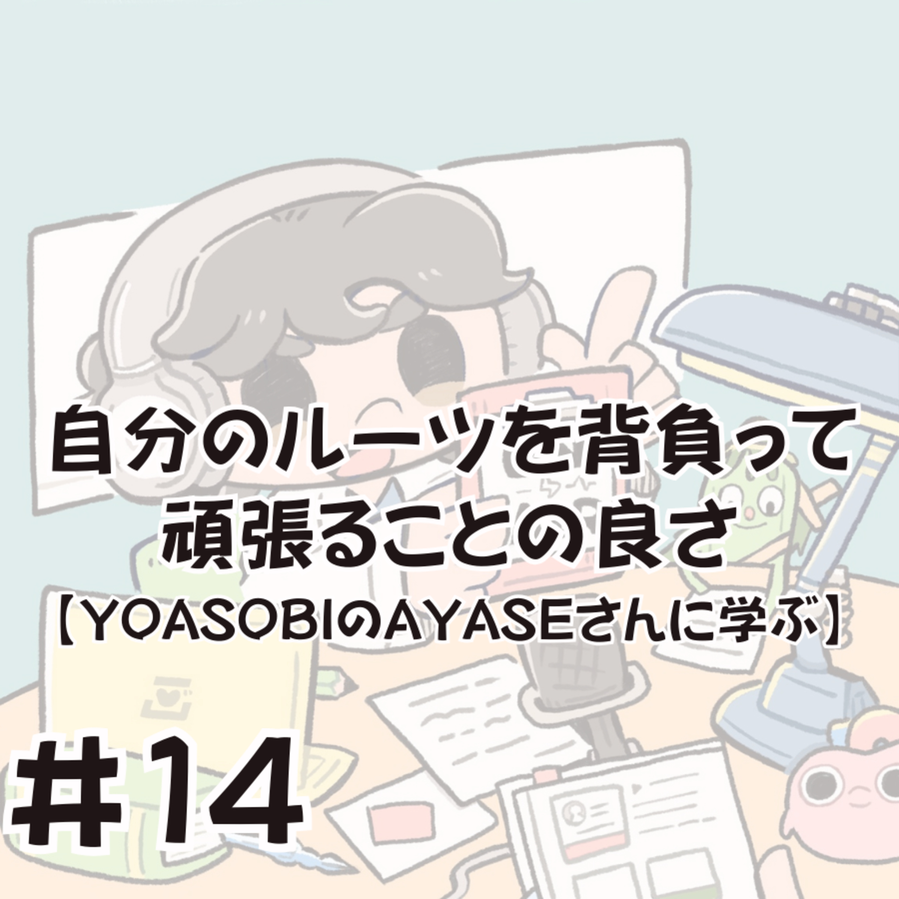 自分のルーツを背負って頑張ることの良さ【YOASOBIのAYASEさんに学ぶ】 episode artwork