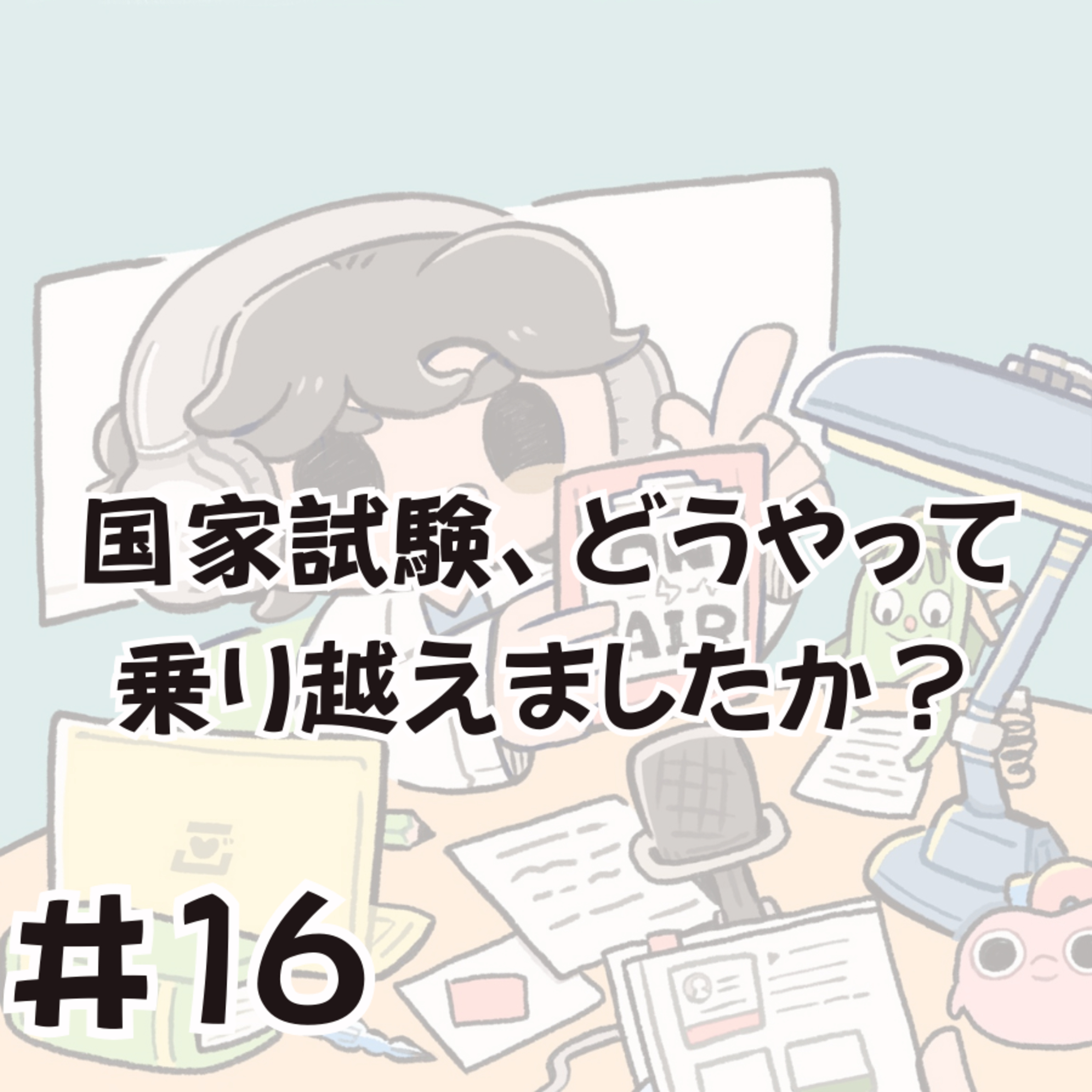 国家試験、どうやって乗り越えましたか？ episode artwork