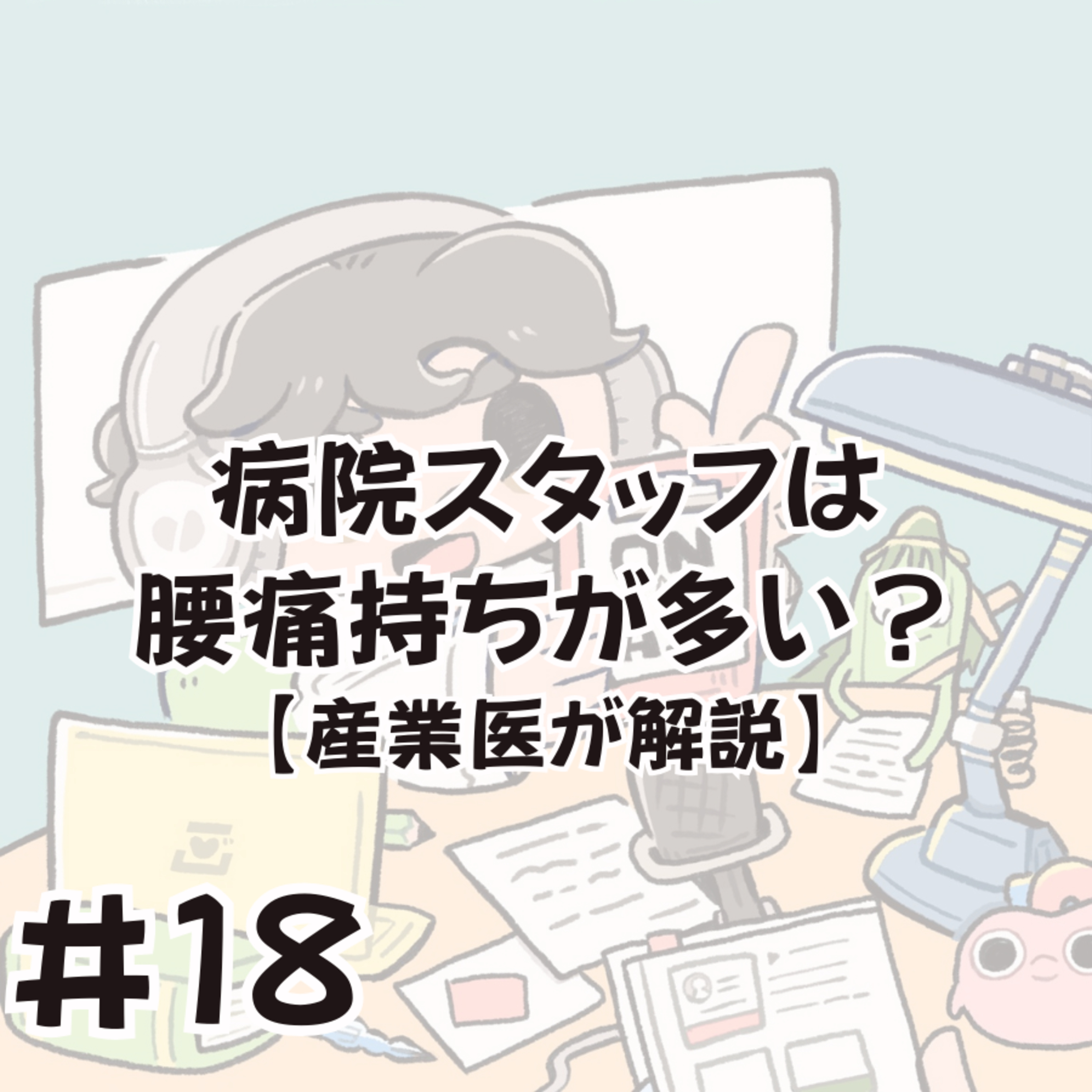 病院スタッフは腰痛持ちが多い？産業医が解説 episode artwork