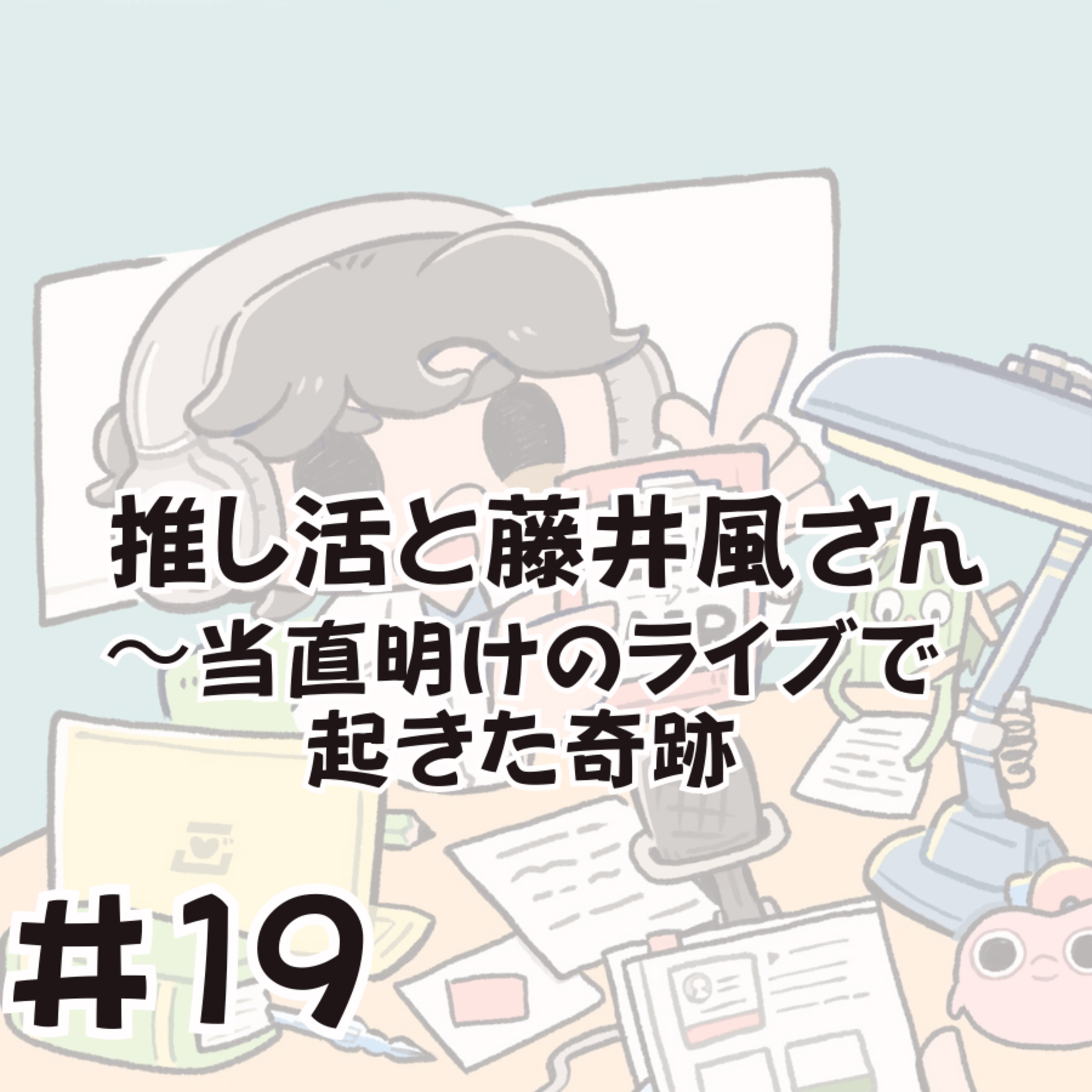 推し活と藤井風さん〜当直明けのライブで起きた奇跡 episode artwork