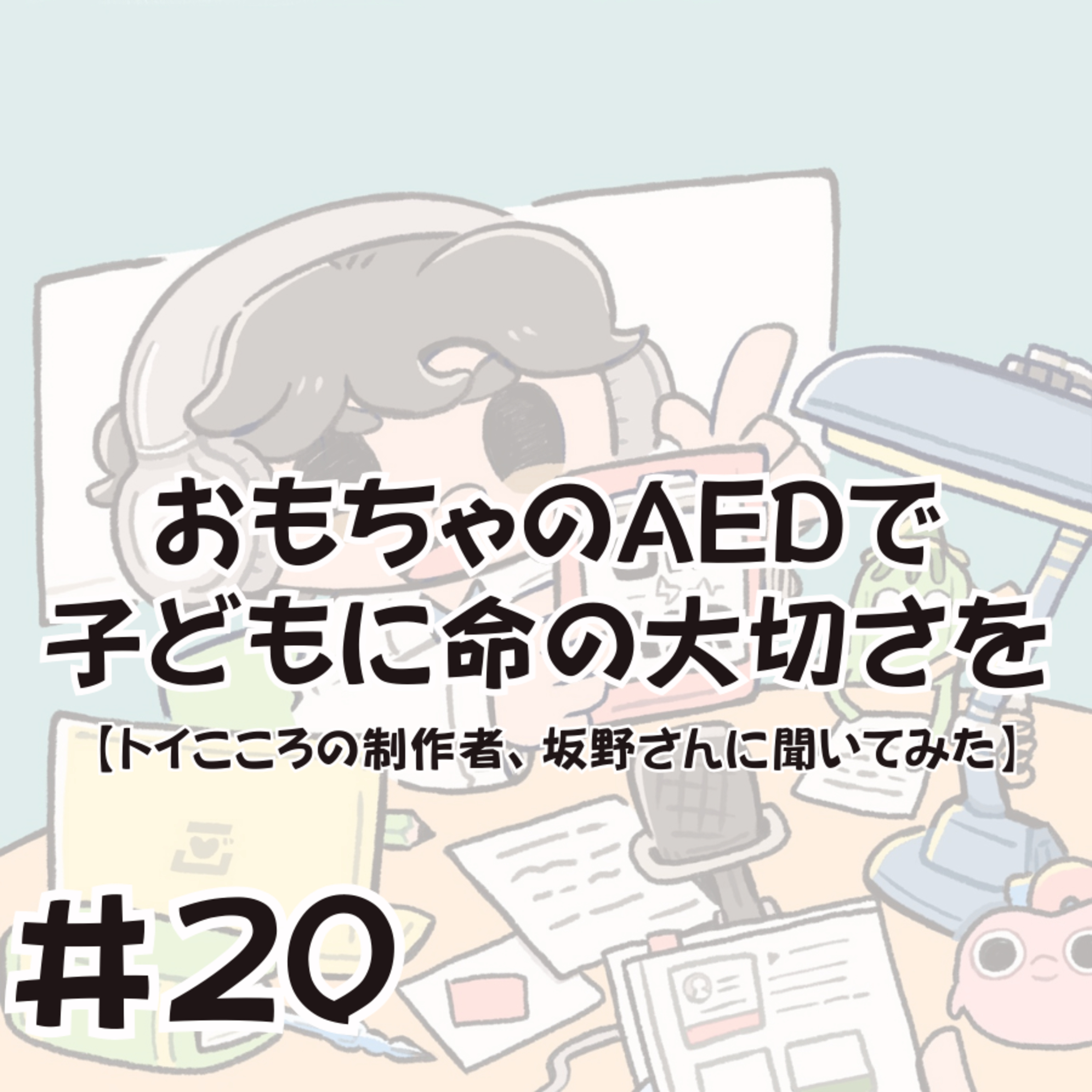 おもちゃのAEDで子どもに命の大切さを〜トイこころを制作されている坂野さんに聞いてみた episode artwork