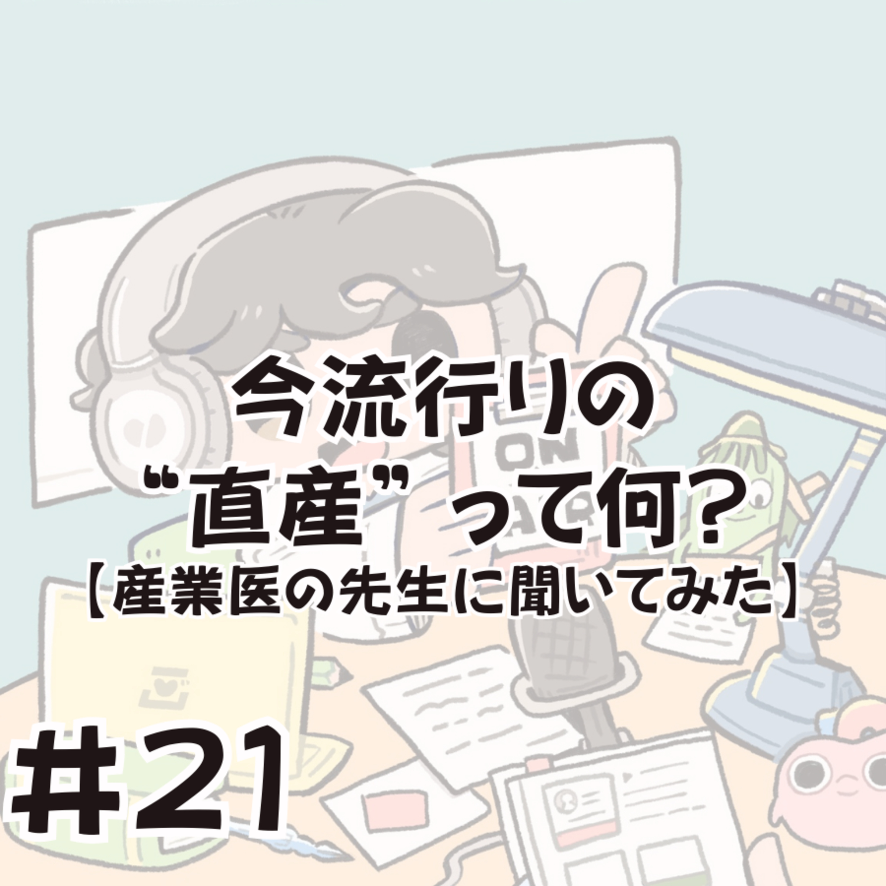 今流行りの 直産 って何？産業医になった先生に聞いてみた episode artwork