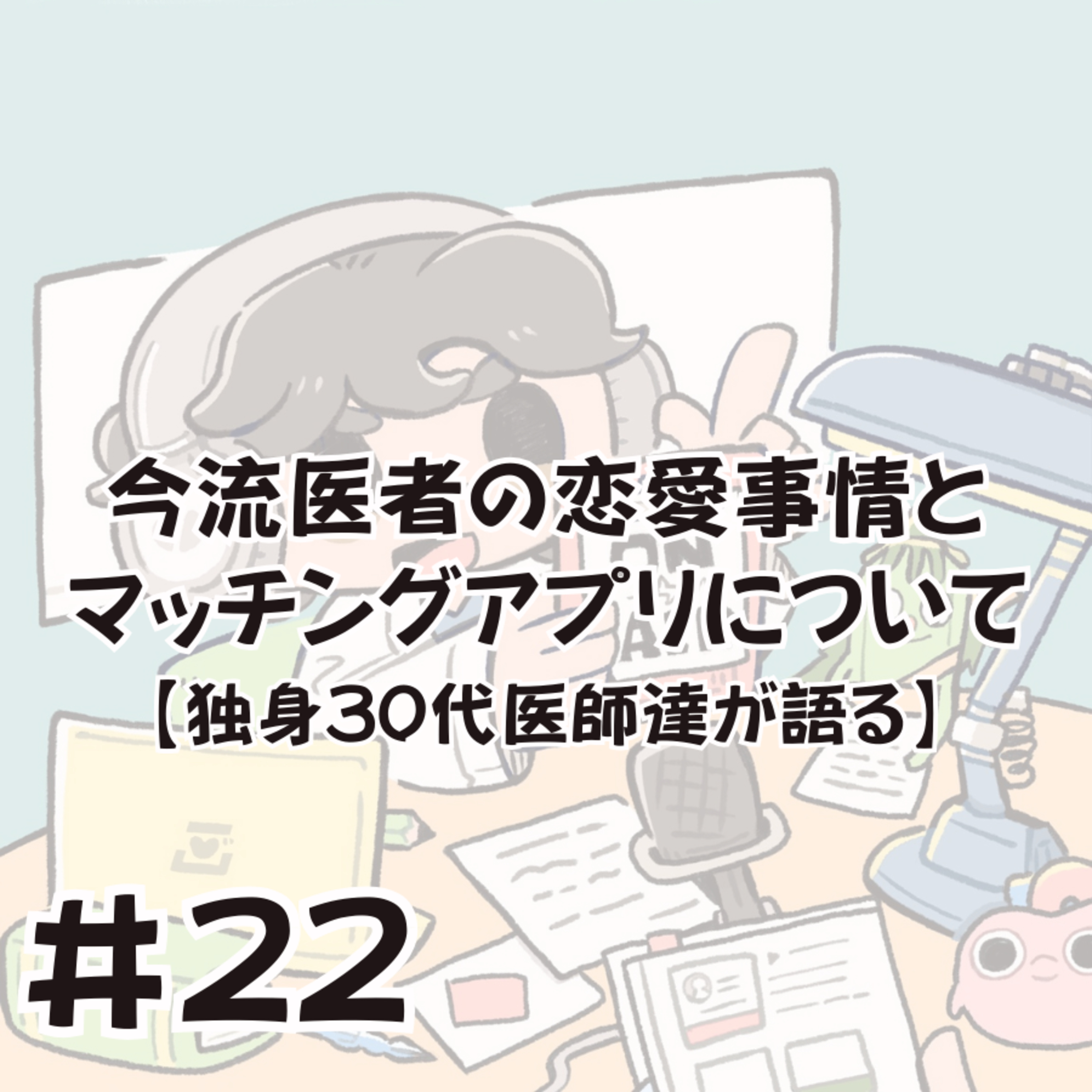 医者の恋愛事情とマッチングアプリについて episode artwork