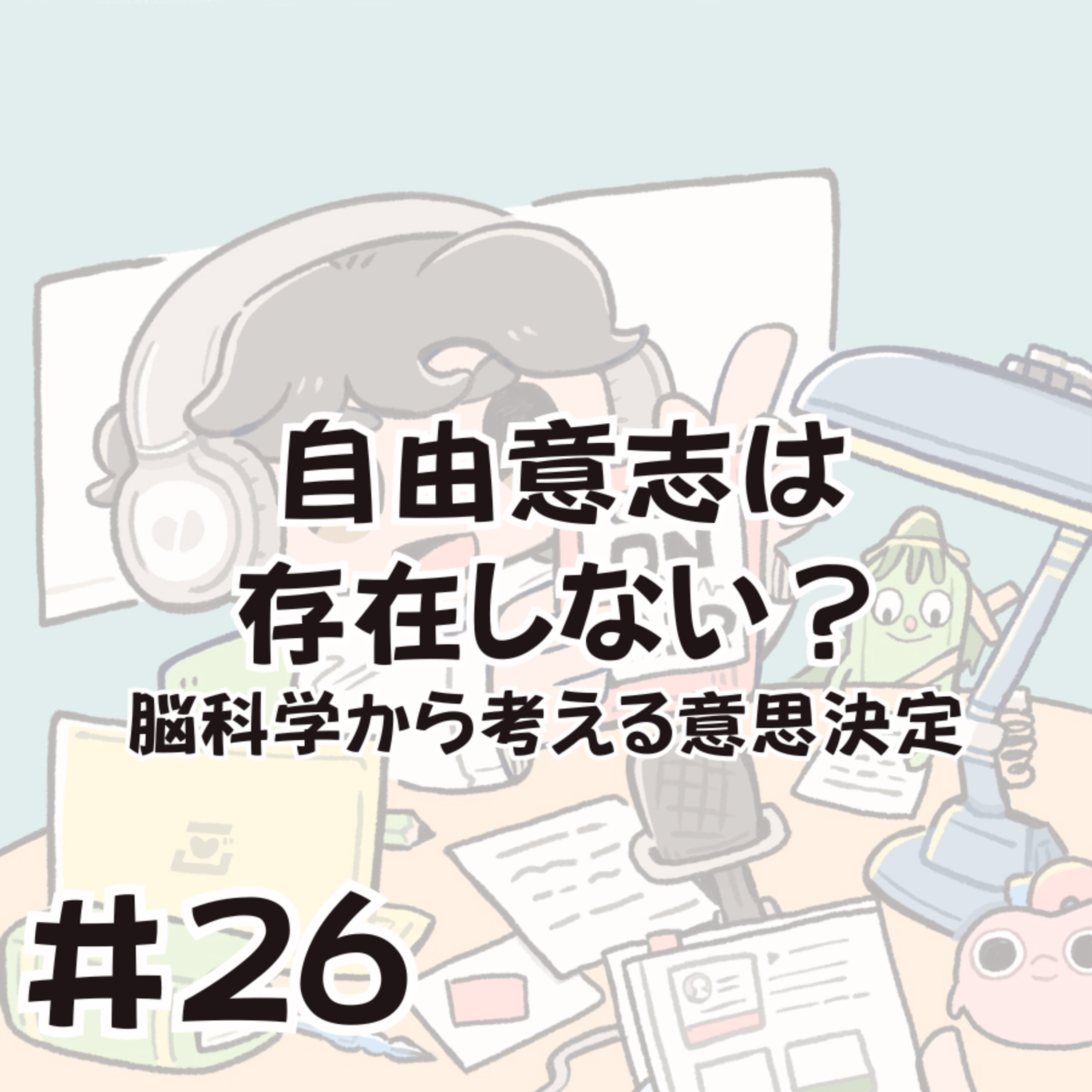 自由意志は存在しない？〜脳科学から考える意思決定 episode artwork
