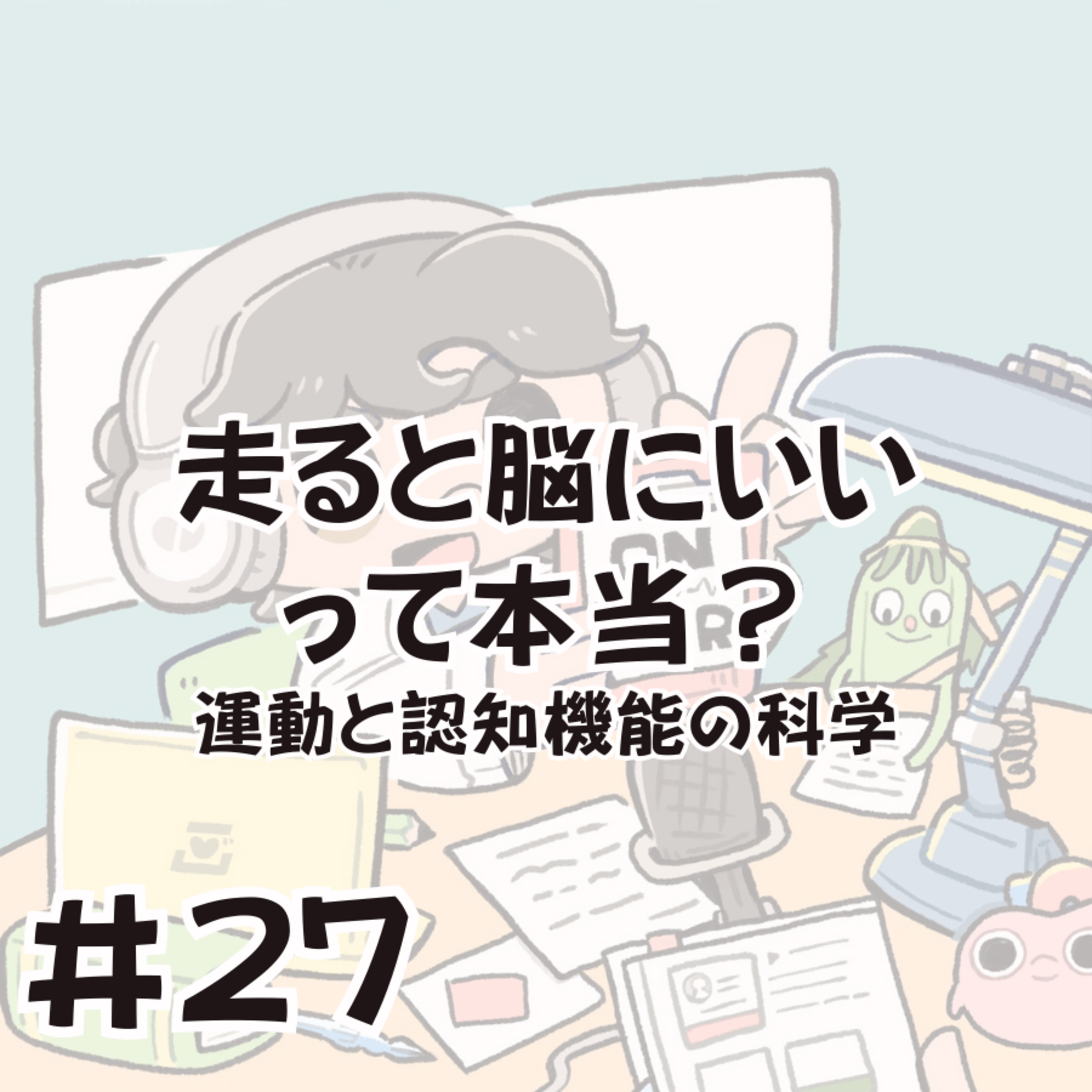 走ると脳にいいって本当？〜運動と認知機能の科学 episode artwork